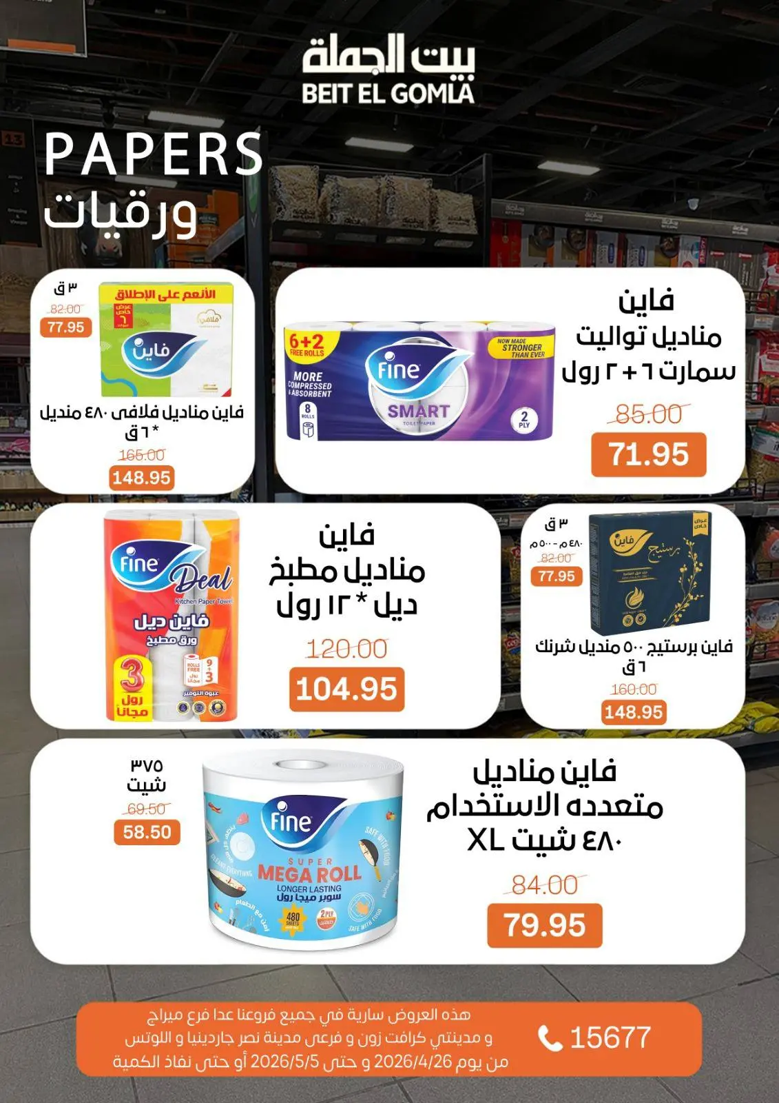 عروض بيت الجملة من ٢٦ أبريل حتى ٥ مايو ٢٠٢٦ عروض التوفير - بيت الجملة - مصر - 26 ابريل 2026 – 5 مايو 2026 - صفحة 22