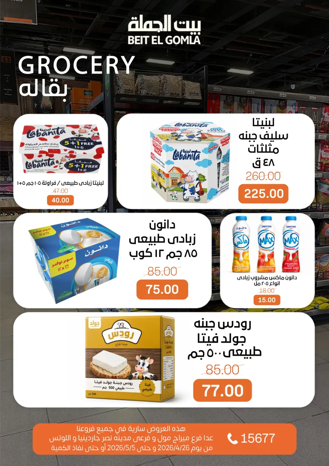 عروض بيت الجملة من ٢٦ أبريل حتى ٥ مايو ٢٠٢٦ عروض التوفير - بيت الجملة - مصر - 26 ابريل 2026 – 5 مايو 2026 - صفحة 15