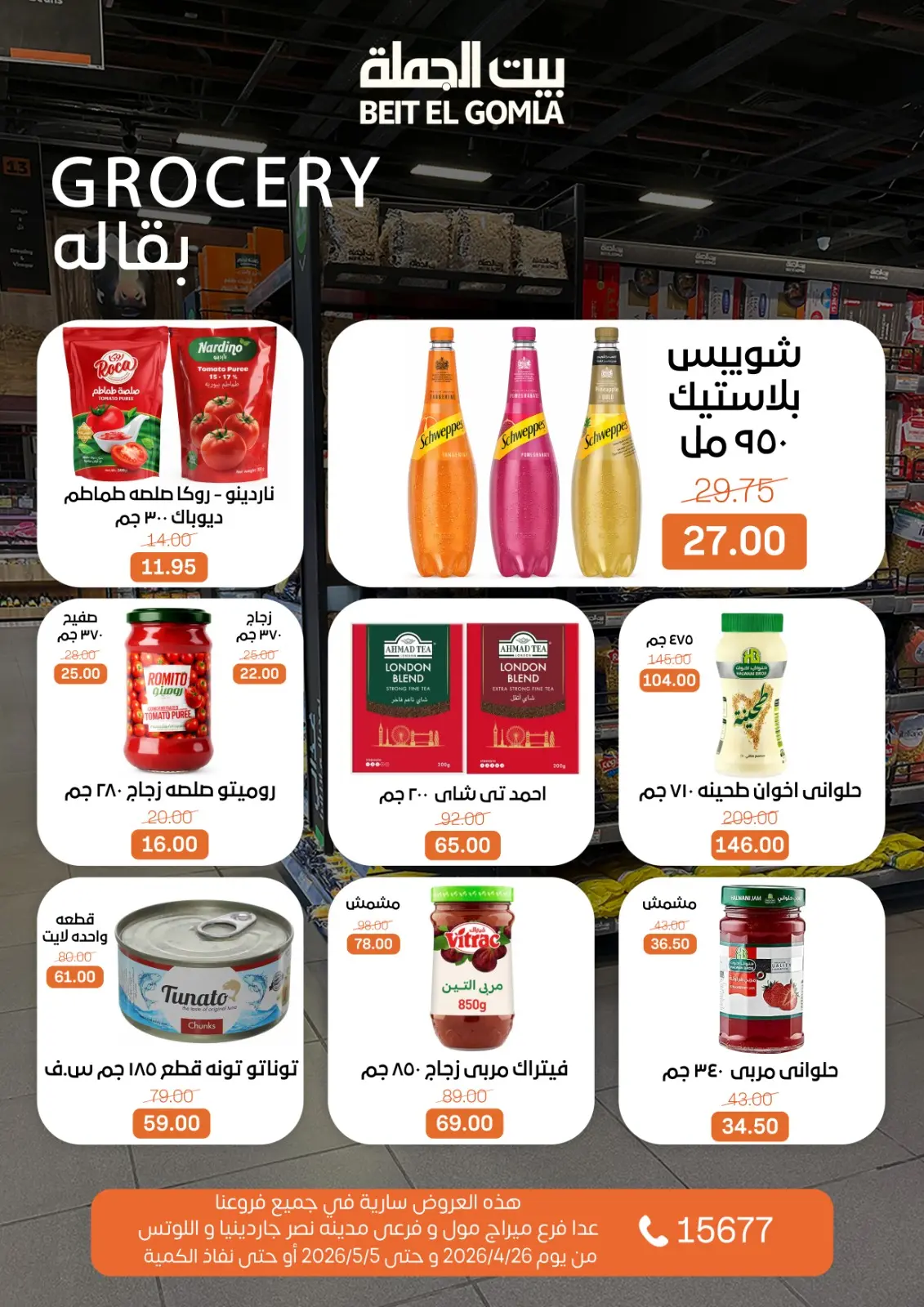 عروض بيت الجملة من ٢٦ أبريل حتى ٥ مايو ٢٠٢٦ عروض التوفير - بيت الجملة - مصر - 26 ابريل 2026 – 5 مايو 2026 - صفحة 11