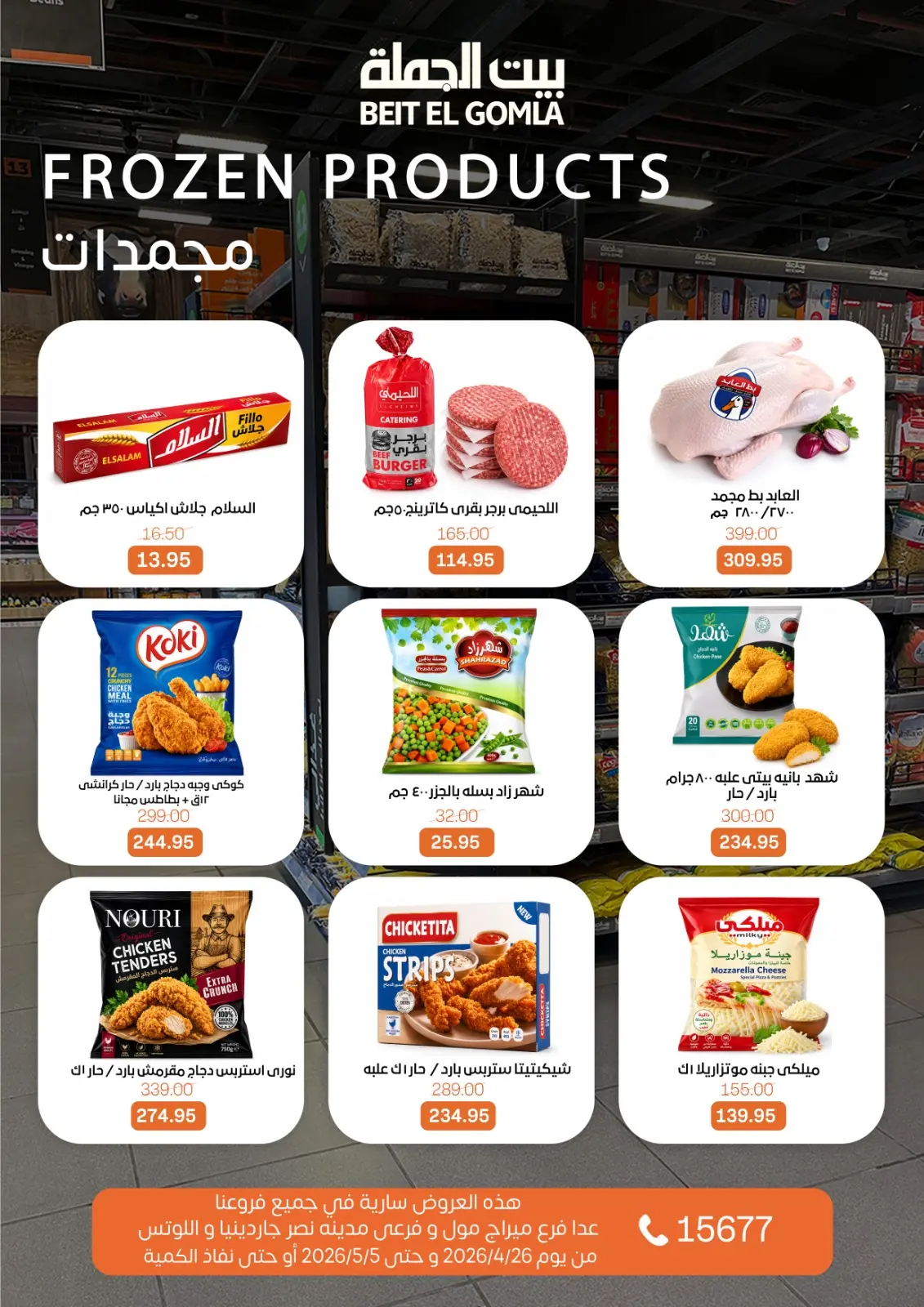 عروض بيت الجملة من ٢٦ أبريل حتى ٥ مايو ٢٠٢٦ عروض التوفير - بيت الجملة - مصر - 26 ابريل 2026 – 5 مايو 2026 - صفحة 10