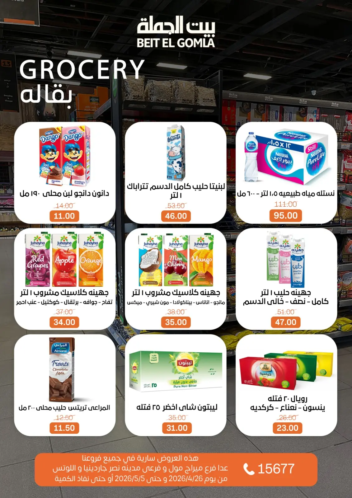 عروض بيت الجملة من ٢٦ أبريل حتى ٥ مايو ٢٠٢٦ عروض التوفير - بيت الجملة - مصر - 26 ابريل 2026 – 5 مايو 2026 - صفحة 14