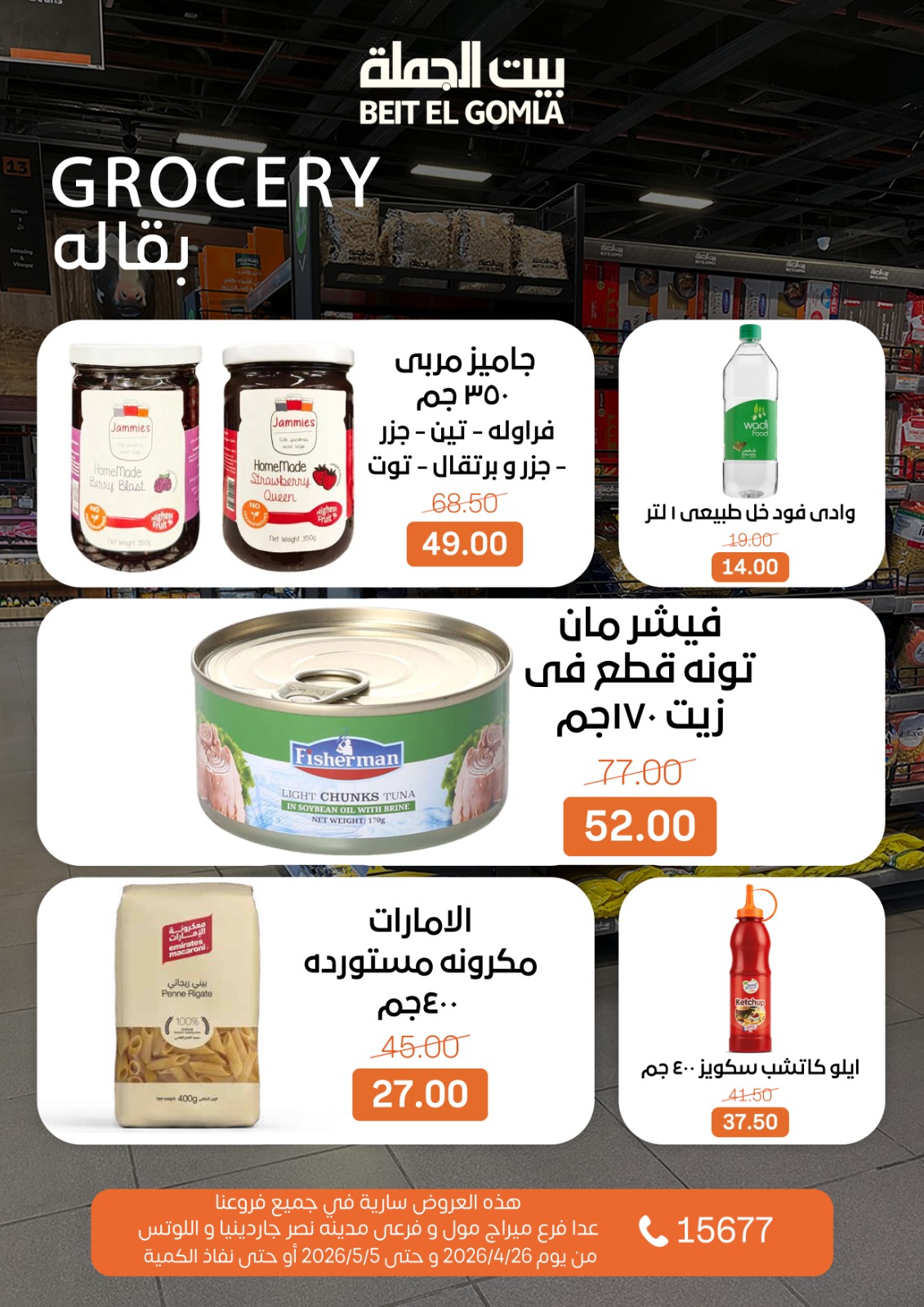 عروض بيت الجملة من ٢٦ أبريل حتى ٥ مايو ٢٠٢٦ عروض التوفير - بيت الجملة - مصر - 26 ابريل 2026 – 5 مايو 2026 - صفحة 18