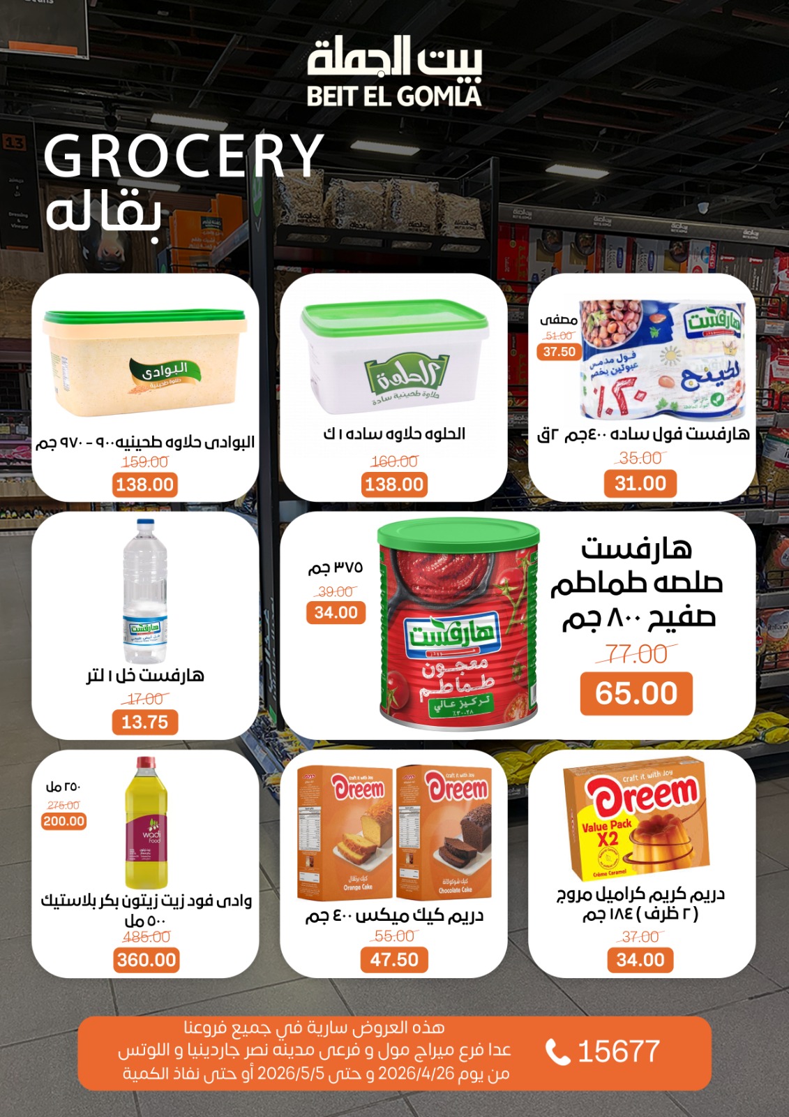 عروض بيت الجملة من ٢٦ أبريل حتى ٥ مايو ٢٠٢٦ عروض التوفير - بيت الجملة - مصر - 26 ابريل 2026 – 5 مايو 2026 - صفحة 17