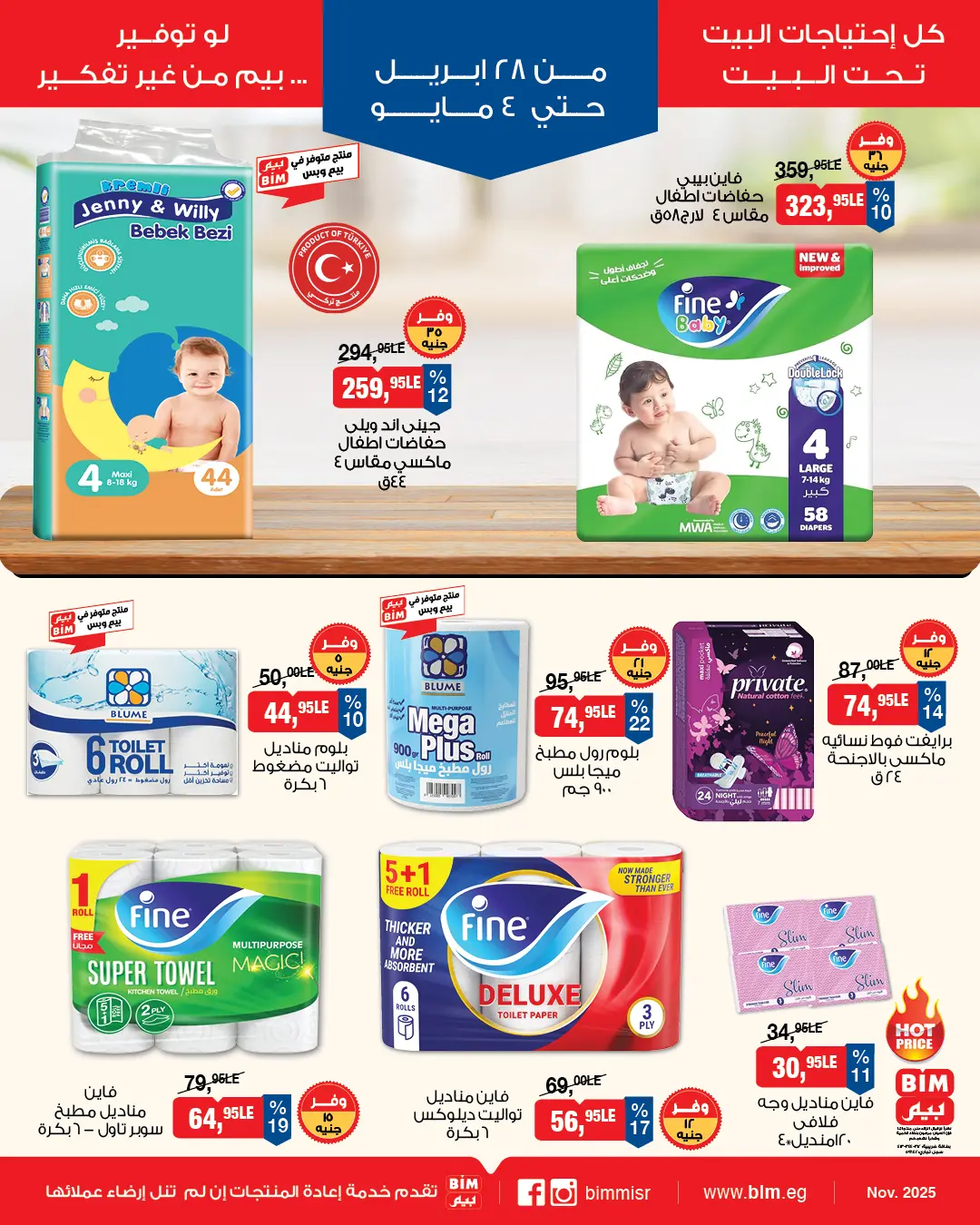 عروض بيم ماركت مصر من ٢٨ أبريل حتى ٤ مايو ٢٠٢٦ عروض إحتياجات البيت - بيم ماركت - مصر - 28 ابريل 2026 – 4 مايو 2026 - صفحة 5