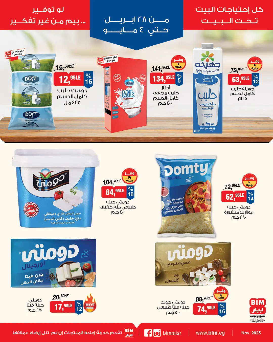 عروض بيم ماركت مصر من ٢٨ أبريل حتى ٤ مايو ٢٠٢٦ عروض إحتياجات البيت - بيم ماركت - مصر - 28 ابريل 2026 – 4 مايو 2026 - صفحة 2