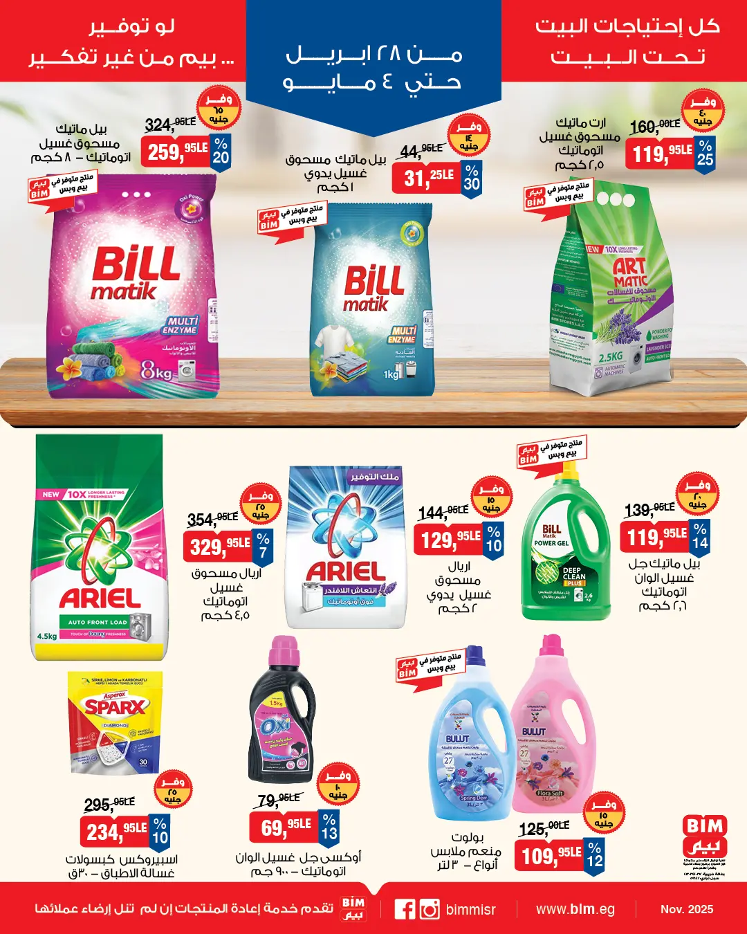 عروض بيم ماركت مصر من ٢٨ أبريل حتى ٤ مايو ٢٠٢٦ عروض إحتياجات البيت - بيم ماركت - مصر - 28 ابريل 2026 – 4 مايو 2026 - صفحة 6