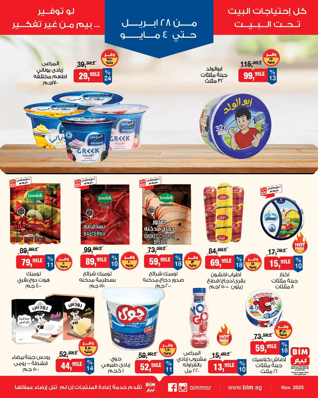 عروض بيم ماركت مصر من ٢٨ أبريل حتى ٤ مايو ٢٠٢٦ عروض إحتياجات البيت - بيم ماركت - مصر - 28 ابريل 2026 – 4 مايو 2026 - صفحة 3