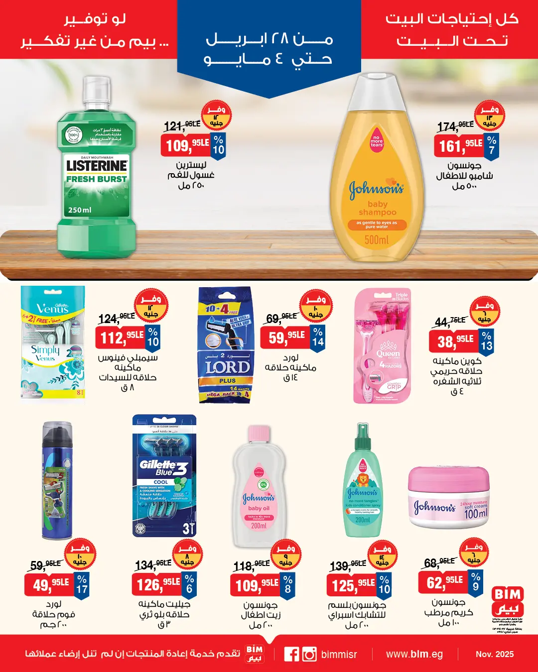 عروض بيم ماركت مصر من ٢٨ أبريل حتى ٤ مايو ٢٠٢٦ عروض إحتياجات البيت - بيم ماركت - مصر - 28 ابريل 2026 – 4 مايو 2026 - صفحة 8