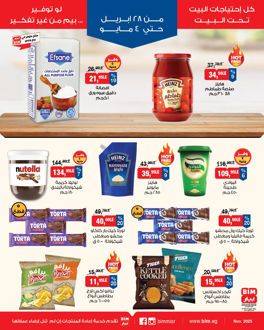 عروض بيم ماركت مصر من ٢٨ أبريل حتى ٤ مايو ٢٠٢٦ عروض إحتياجات البيت - بيم ماركت - مصر - 28 ابريل 2026 – 4 مايو 2026 - صفحة 4