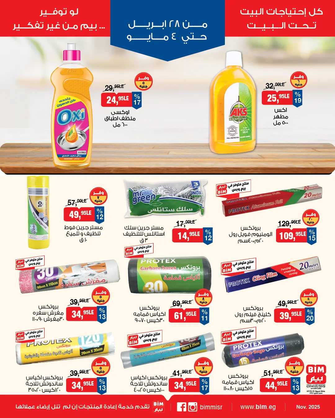 عروض بيم ماركت مصر من ٢٨ أبريل حتى ٤ مايو ٢٠٢٦ عروض إحتياجات البيت - بيم ماركت - مصر - 28 ابريل 2026 – 4 مايو 2026 - صفحة 7
