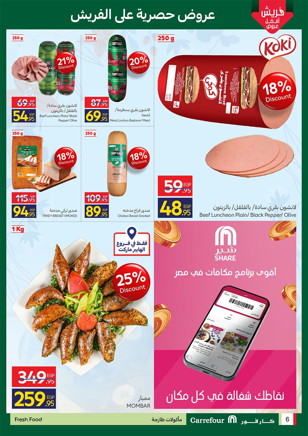 عروض كارفور مصر من ٢٧ حتى ٣٠ أبريل ٢٠٢٦ عروض الفريش فود - كارفور - مصر - 27 ابريل 2026 – 30 ابريل 2026 - صفحة 5
