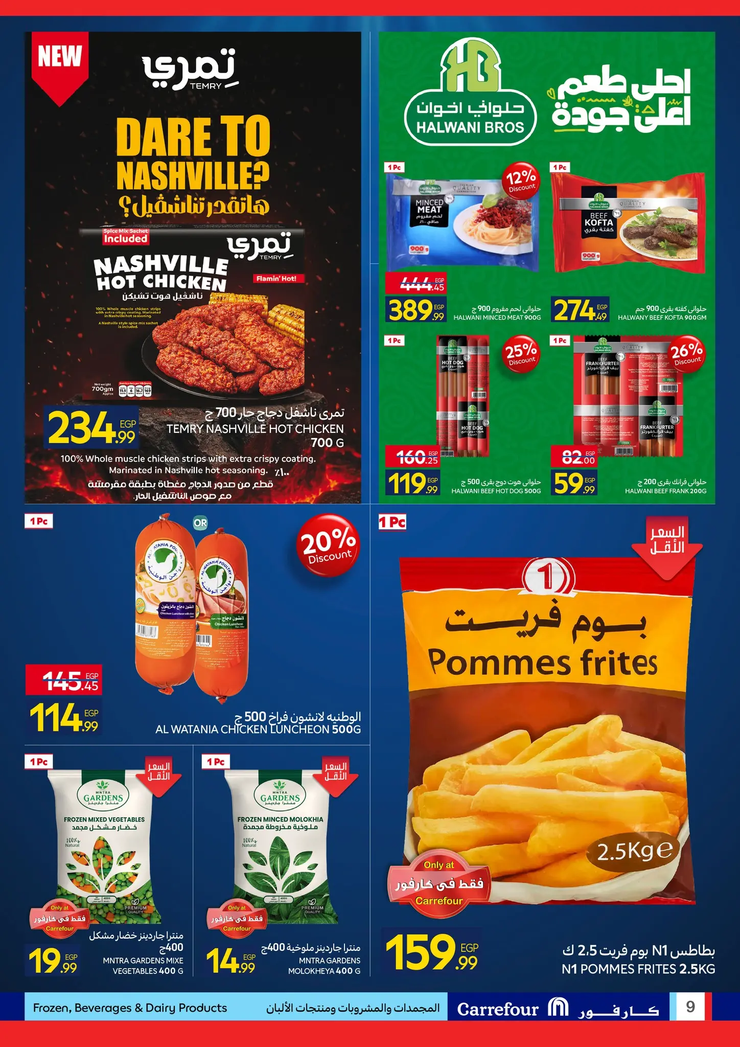 عروض كارفور مصر من ٢٧ أبريل حتى ٥ مايو ٢٠٢٦ مهرجان البراندات - كارفور - مصر - 27 ابريل 2026 – 5 مايو 2026 - صفحة 9