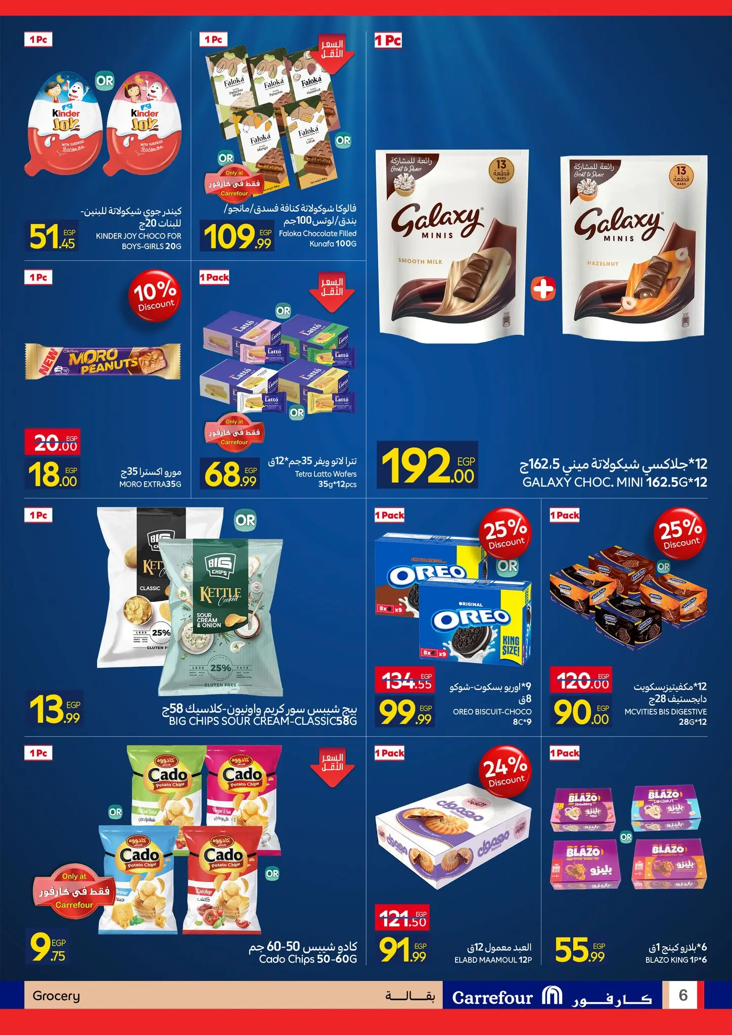 عروض كارفور مصر من ٢٧ أبريل حتى ٥ مايو ٢٠٢٦ مهرجان البراندات - كارفور - مصر - 27 ابريل 2026 – 5 مايو 2026 - صفحة 6