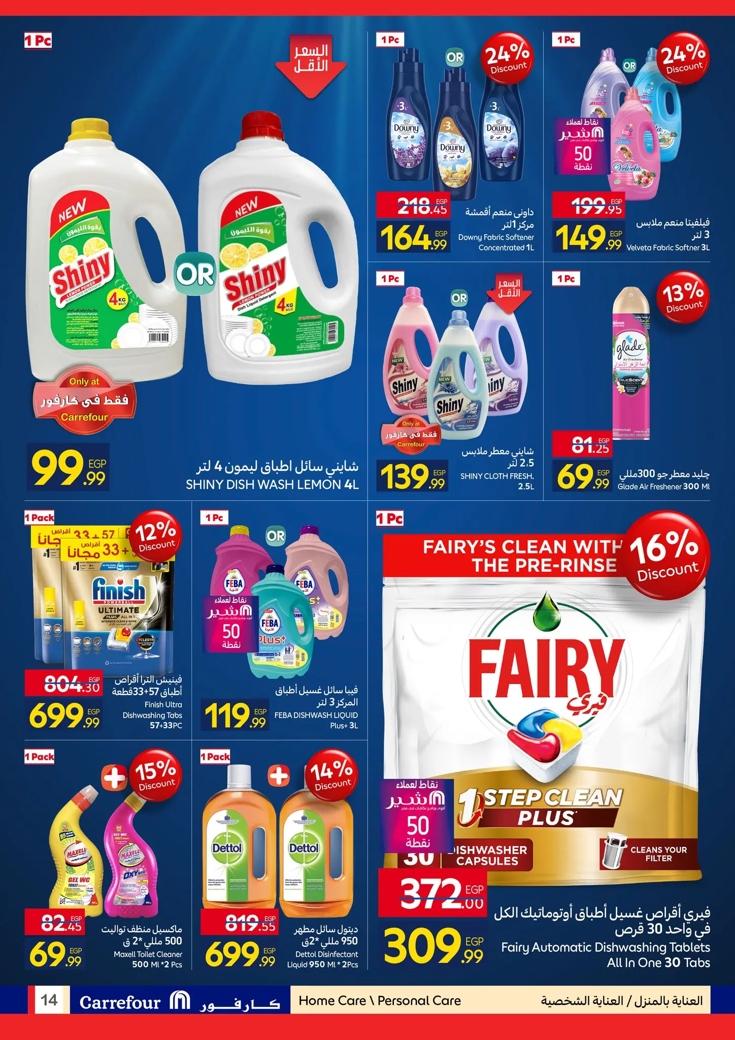 عروض كارفور مصر من ٢٧ أبريل حتى ٥ مايو ٢٠٢٦ مهرجان البراندات - كارفور - مصر - 27 ابريل 2026 – 5 مايو 2026 - صفحة 14