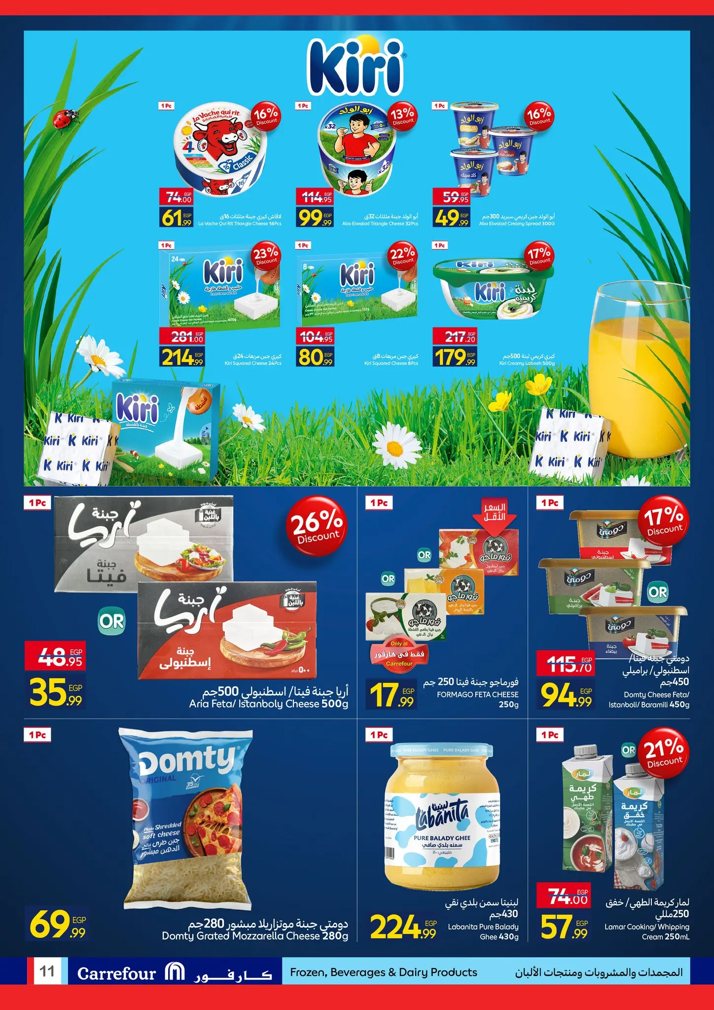 عروض كارفور مصر من ٢٧ أبريل حتى ٥ مايو ٢٠٢٦ مهرجان البراندات - كارفور - مصر - 27 ابريل 2026 – 5 مايو 2026 - صفحة 11