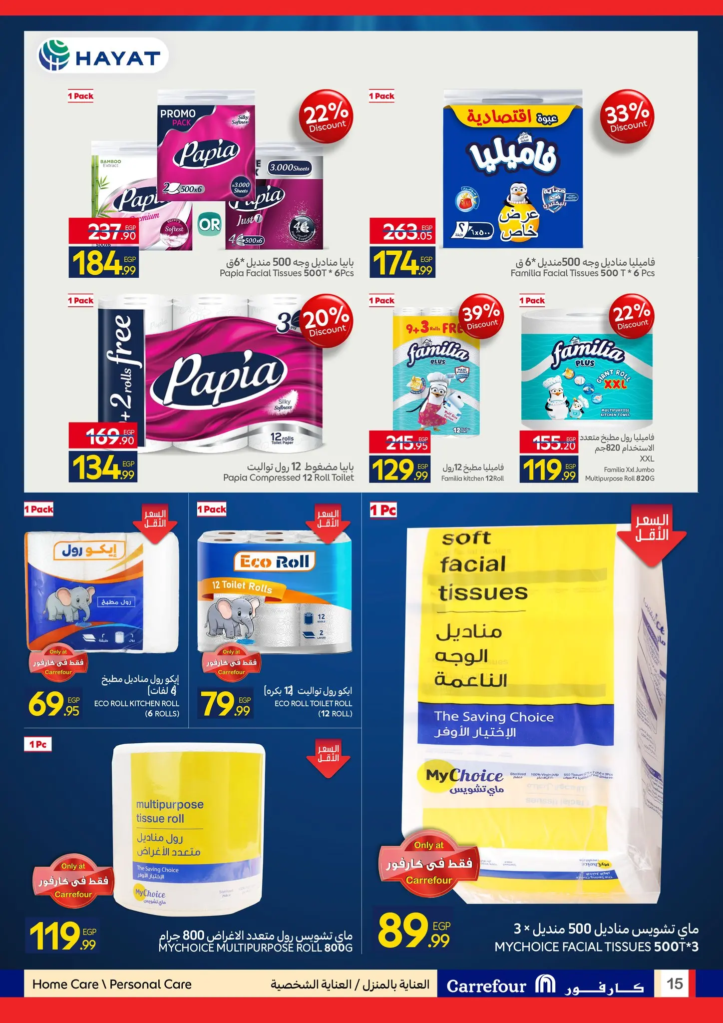 عروض كارفور مصر من ٢٧ أبريل حتى ٥ مايو ٢٠٢٦ مهرجان البراندات - كارفور - مصر - 27 ابريل 2026 – 5 مايو 2026 - صفحة 15