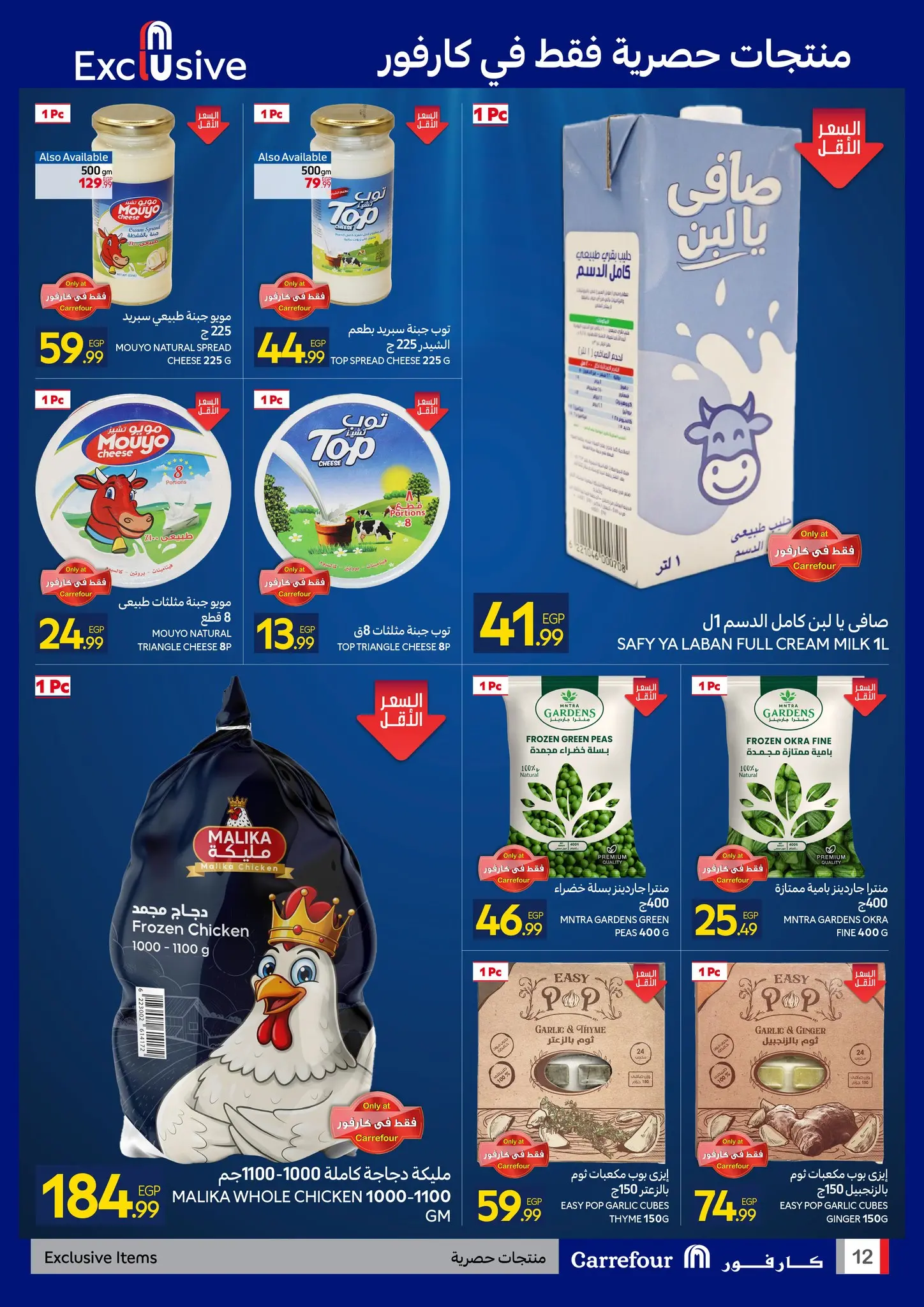 عروض كارفور مصر من ٢٧ أبريل حتى ٥ مايو ٢٠٢٦ مهرجان البراندات - كارفور - مصر - 27 ابريل 2026 – 5 مايو 2026 - صفحة 12