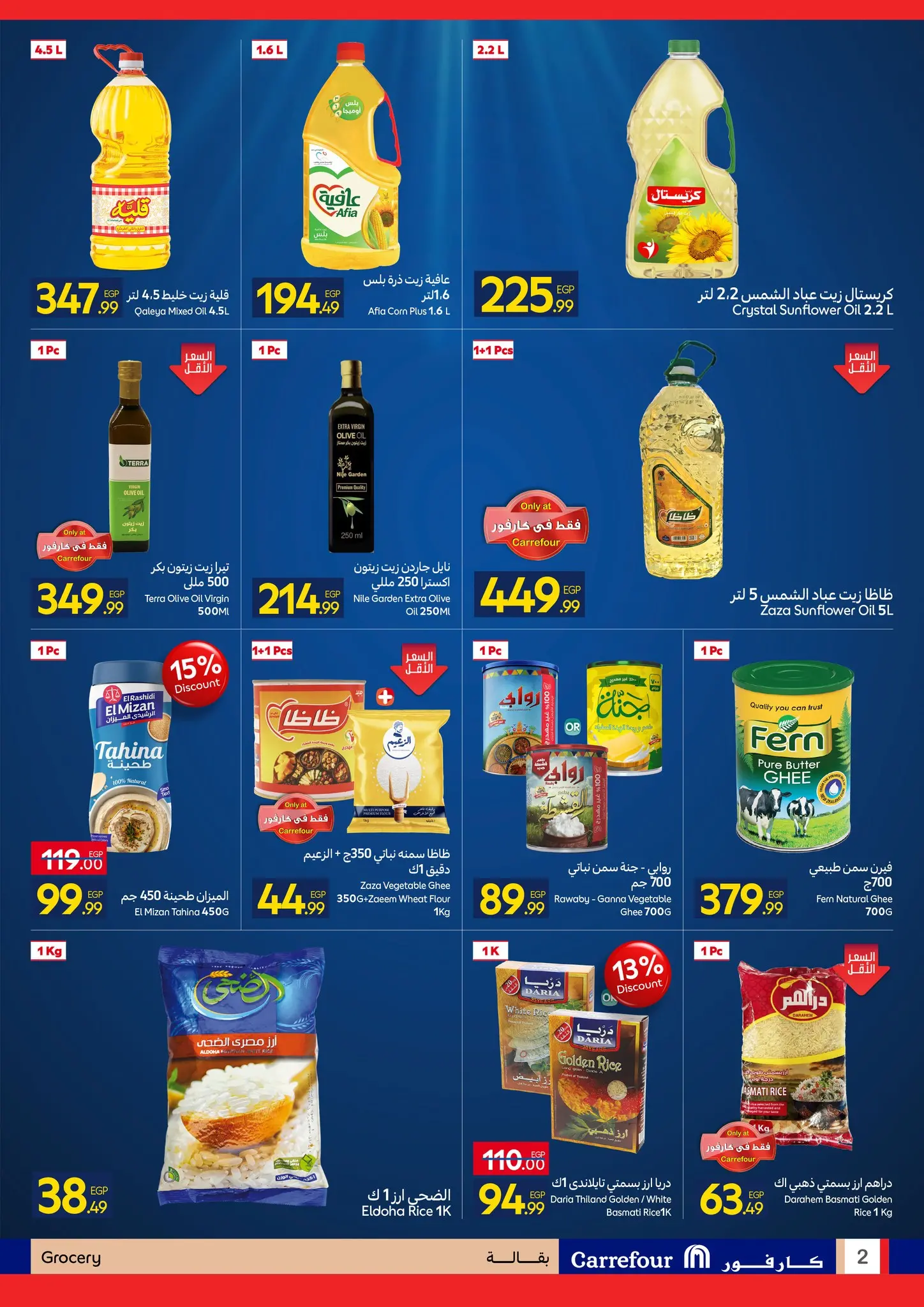 عروض كارفور مصر من ٢٧ أبريل حتى ٥ مايو ٢٠٢٦ مهرجان البراندات - كارفور - مصر - 27 ابريل 2026 – 5 مايو 2026 - صفحة 2