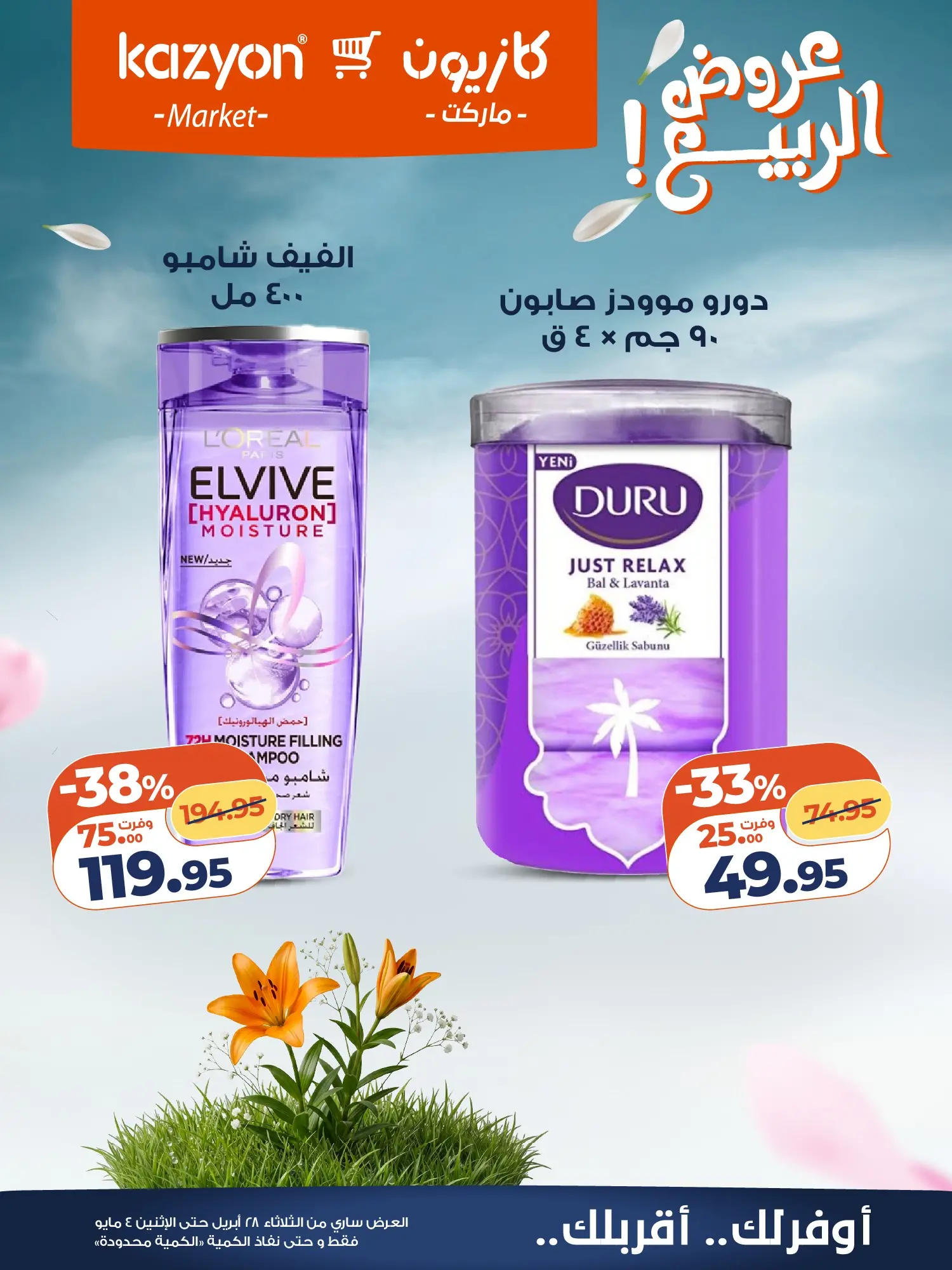 عروض كازيون ماركت مصر من ٢٨ أبريل حتى ٤ مايو ٢٠٢٦ عرض التلات - كازيون ماركت - مصر - 28 ابريل 2026 – 4 مايو 2026 - صفحة 25