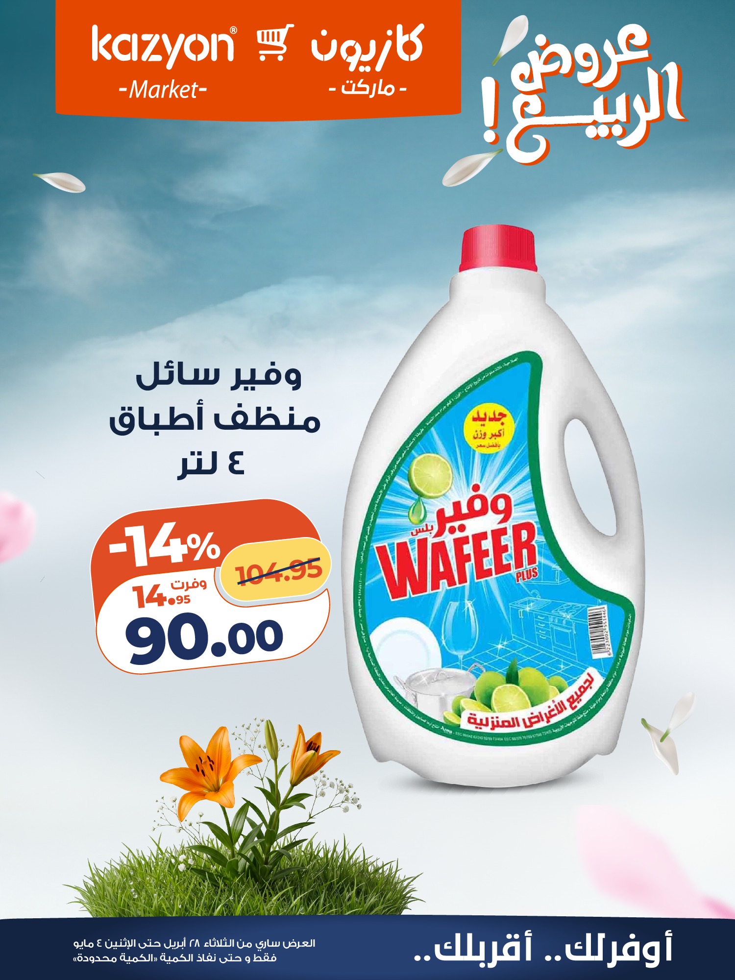 عروض كازيون ماركت مصر من ٢٨ أبريل حتى ٤ مايو ٢٠٢٦ عرض التلات - كازيون ماركت - مصر - 28 ابريل 2026 – 4 مايو 2026 - صفحة 23