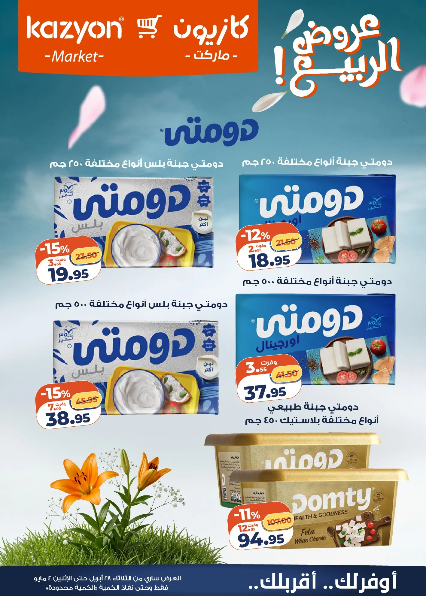عروض كازيون ماركت مصر من ٢٨ أبريل حتى ٤ مايو ٢٠٢٦ عرض التلات - كازيون ماركت - مصر - 28 ابريل 2026 – 4 مايو 2026 - صفحة 6