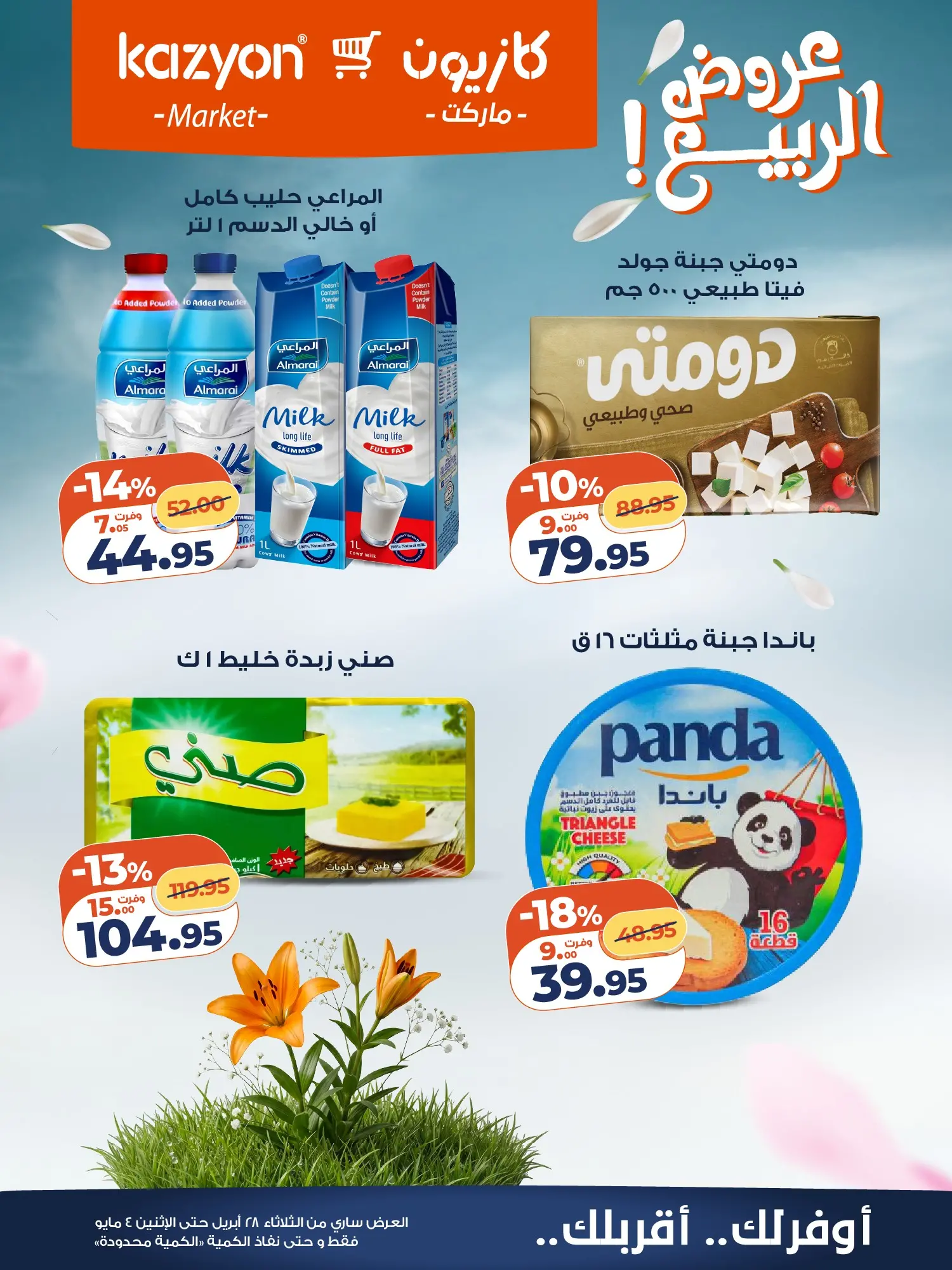 عروض كازيون ماركت مصر من ٢٨ أبريل حتى ٤ مايو ٢٠٢٦ عرض التلات - كازيون ماركت - مصر - 28 ابريل 2026 – 4 مايو 2026 - صفحة 14