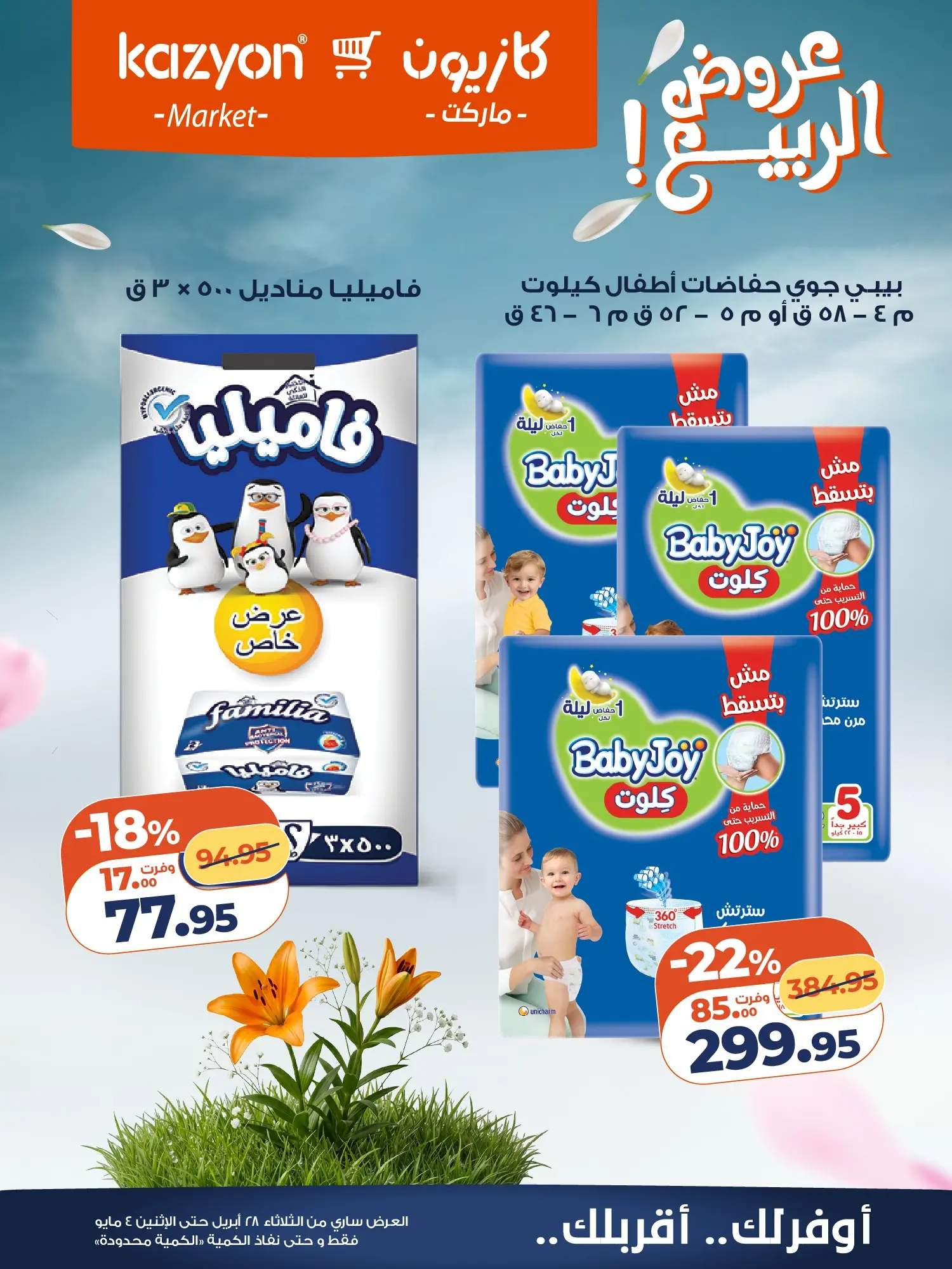 عروض كازيون ماركت مصر من ٢٨ أبريل حتى ٤ مايو ٢٠٢٦ عرض التلات - كازيون ماركت - مصر - 28 ابريل 2026 – 4 مايو 2026 - صفحة 24