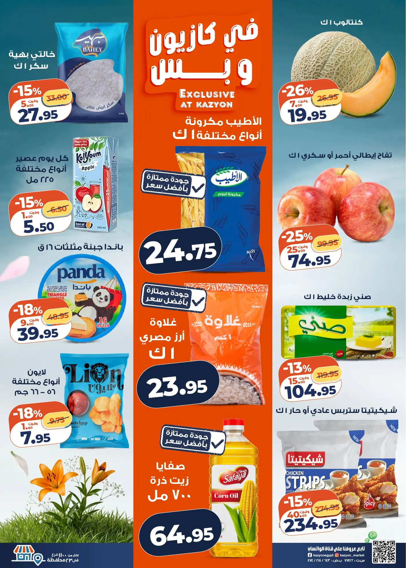 عروض كازيون ماركت مصر من ٢٨ أبريل حتى ٤ مايو ٢٠٢٦ عرض التلات - كازيون ماركت - مصر - 28 ابريل 2026 – 4 مايو 2026 - صفحة 2
