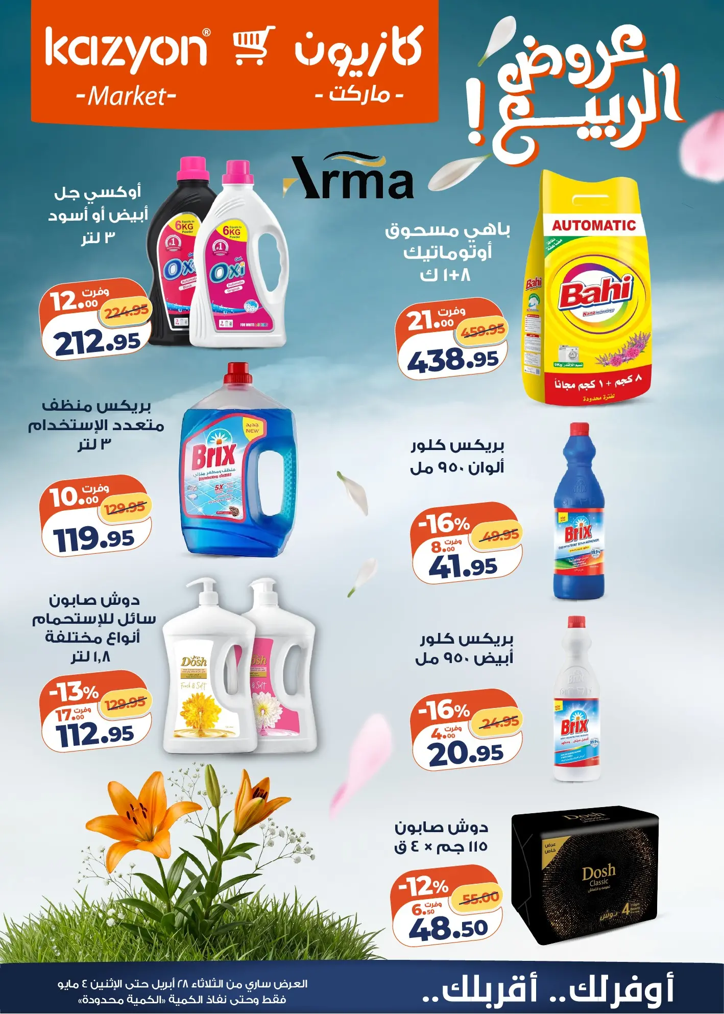 عروض كازيون ماركت مصر من ٢٨ أبريل حتى ٤ مايو ٢٠٢٦ عرض التلات - كازيون ماركت - مصر - 28 ابريل 2026 – 4 مايو 2026 - صفحة 5