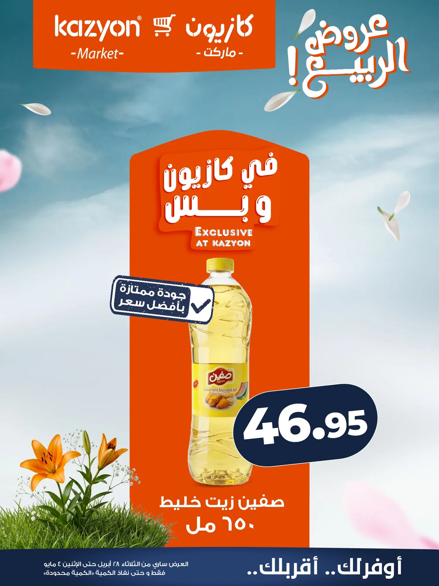 عروض كازيون ماركت مصر من ٢٨ أبريل حتى ٤ مايو ٢٠٢٦ عرض التلات - كازيون ماركت - مصر - 28 ابريل 2026 – 4 مايو 2026 - صفحة 12