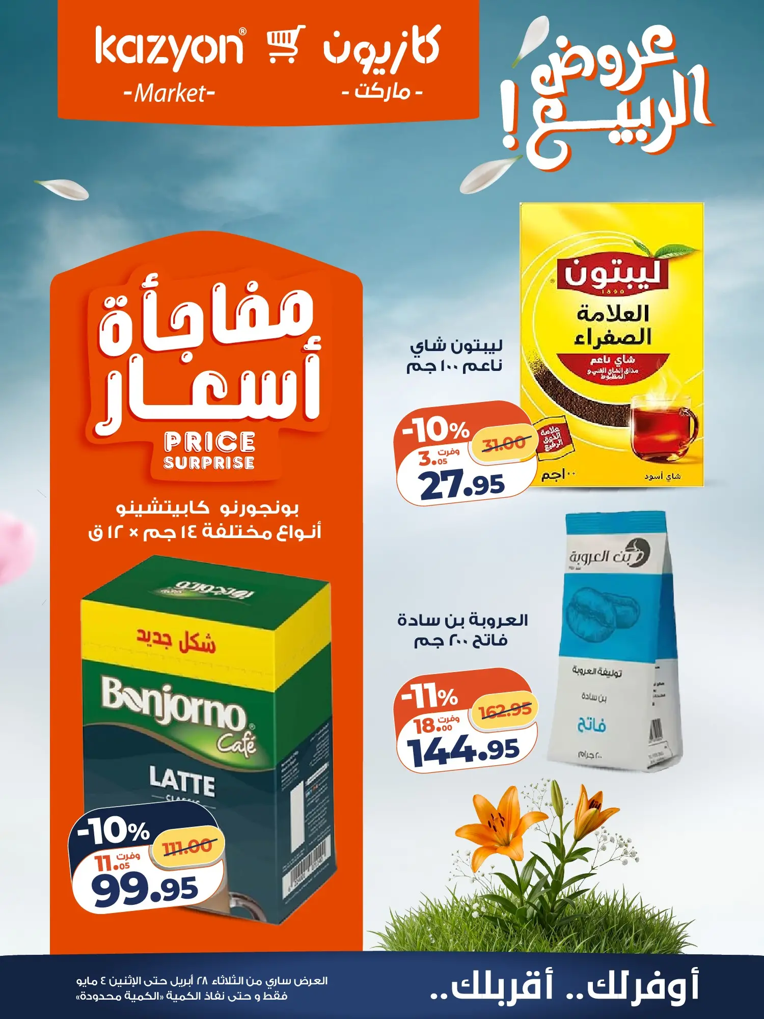 عروض كازيون ماركت مصر من ٢٨ أبريل حتى ٤ مايو ٢٠٢٦ عرض التلات - كازيون ماركت - مصر - 28 ابريل 2026 – 4 مايو 2026 - صفحة 18