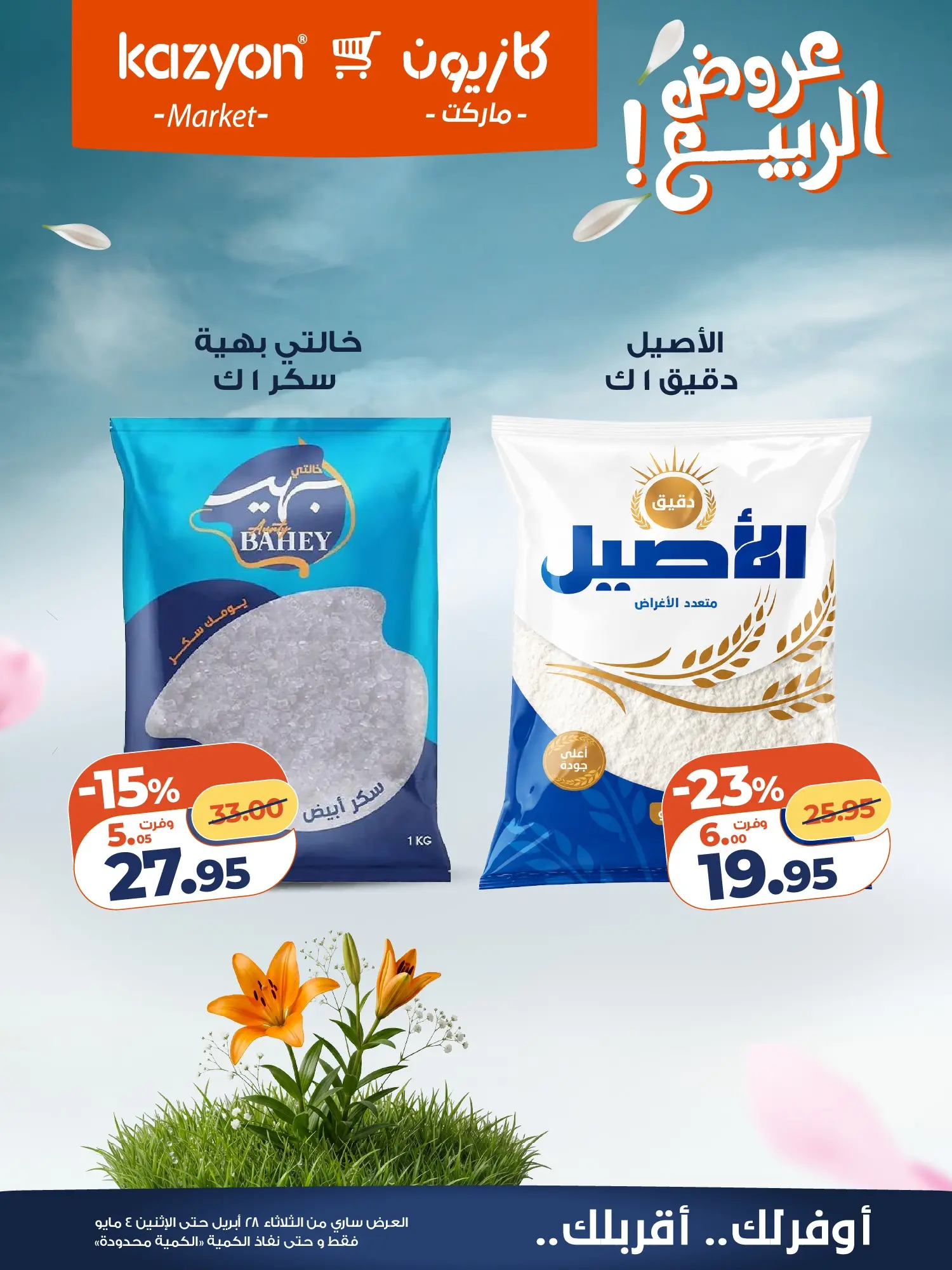 عروض كازيون ماركت مصر من ٢٨ أبريل حتى ٤ مايو ٢٠٢٦ عرض التلات - كازيون ماركت - مصر - 28 ابريل 2026 – 4 مايو 2026 - صفحة 15