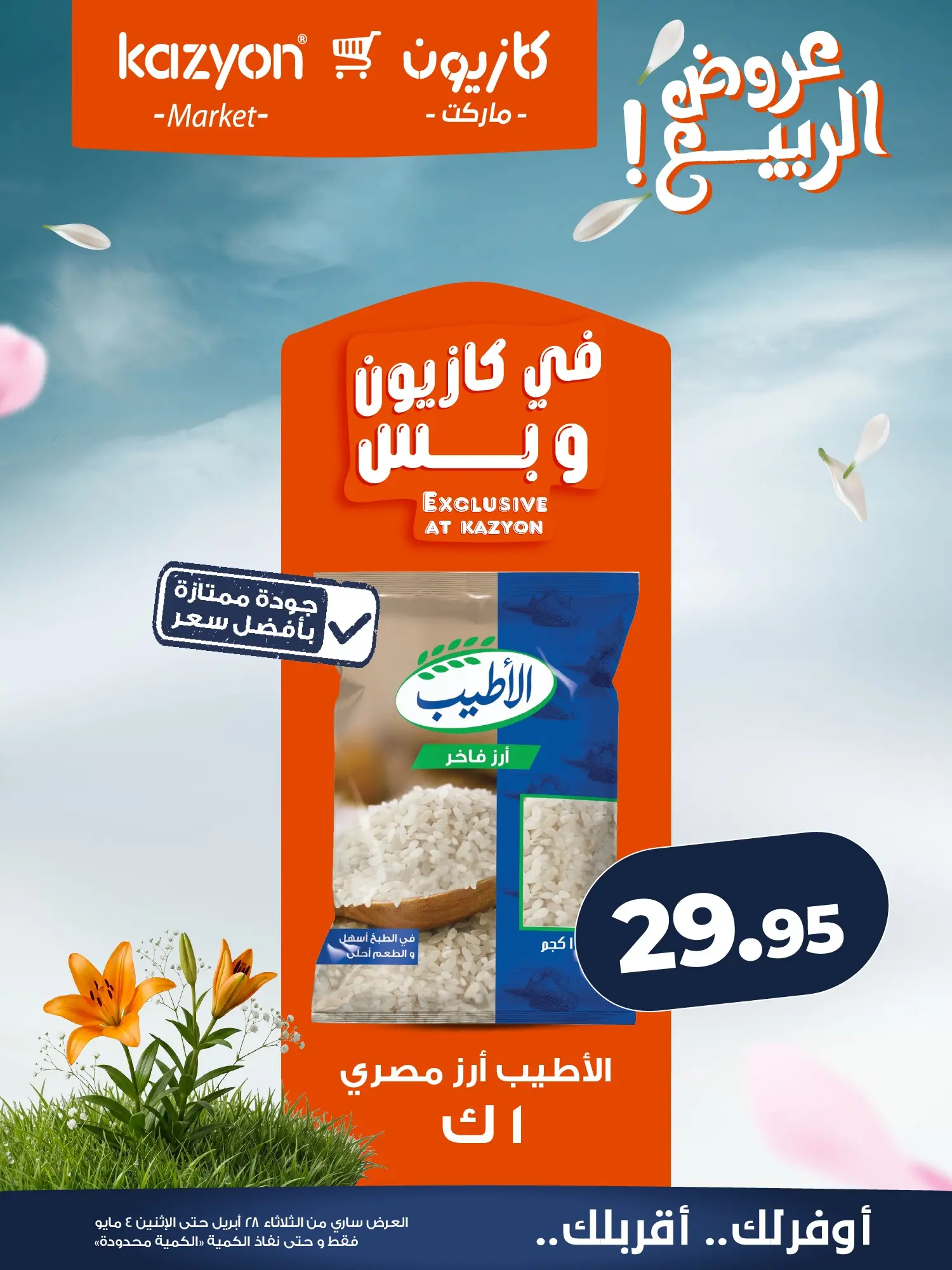 عروض كازيون ماركت مصر من ٢٨ أبريل حتى ٤ مايو ٢٠٢٦ عرض التلات - كازيون ماركت - مصر - 28 ابريل 2026 – 4 مايو 2026 - صفحة 8