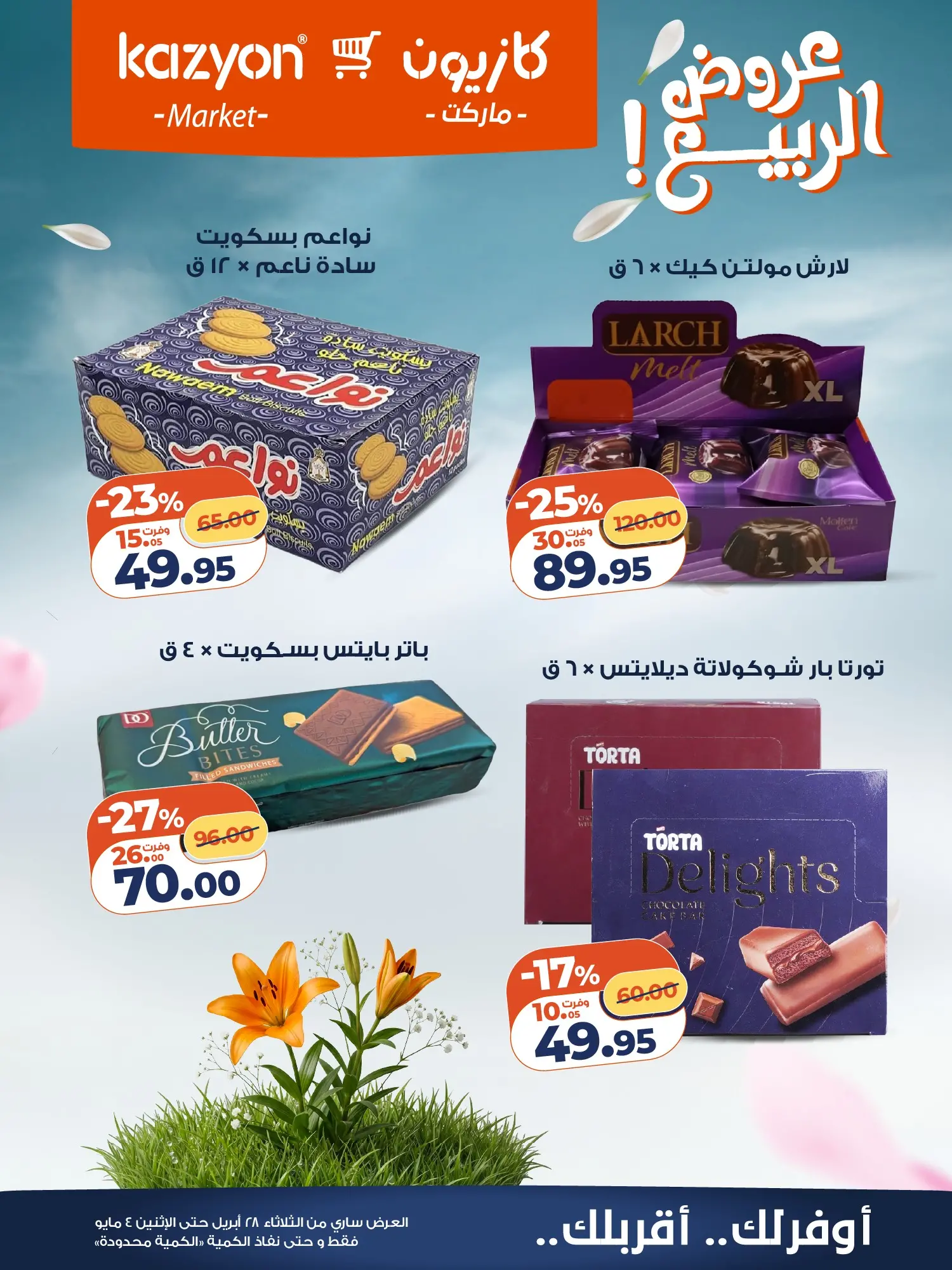 عروض كازيون ماركت مصر من ٢٨ أبريل حتى ٤ مايو ٢٠٢٦ عرض التلات - كازيون ماركت - مصر - 28 ابريل 2026 – 4 مايو 2026 - صفحة 20