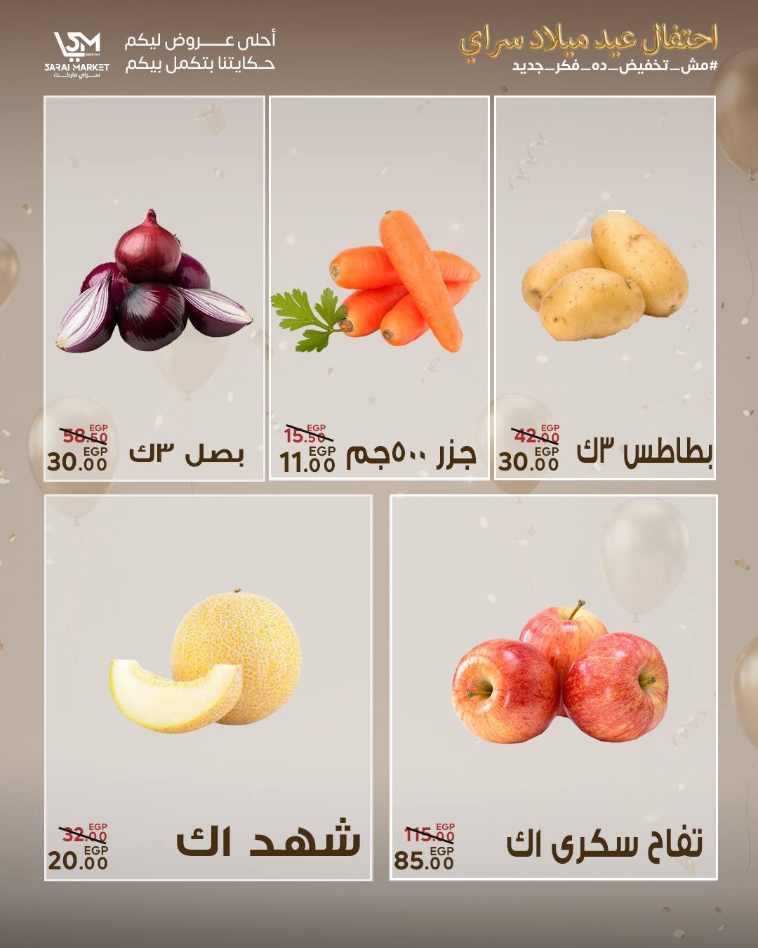 عروض سراي ماركت مصر من ٢٨ أبريل حتى ٤ مايو ٢٠٢٦ عروض الذكرى السنوية - سراي ماركت - مصر - 28 ابريل 2026 – 4 مايو 2026 - صفحة 10