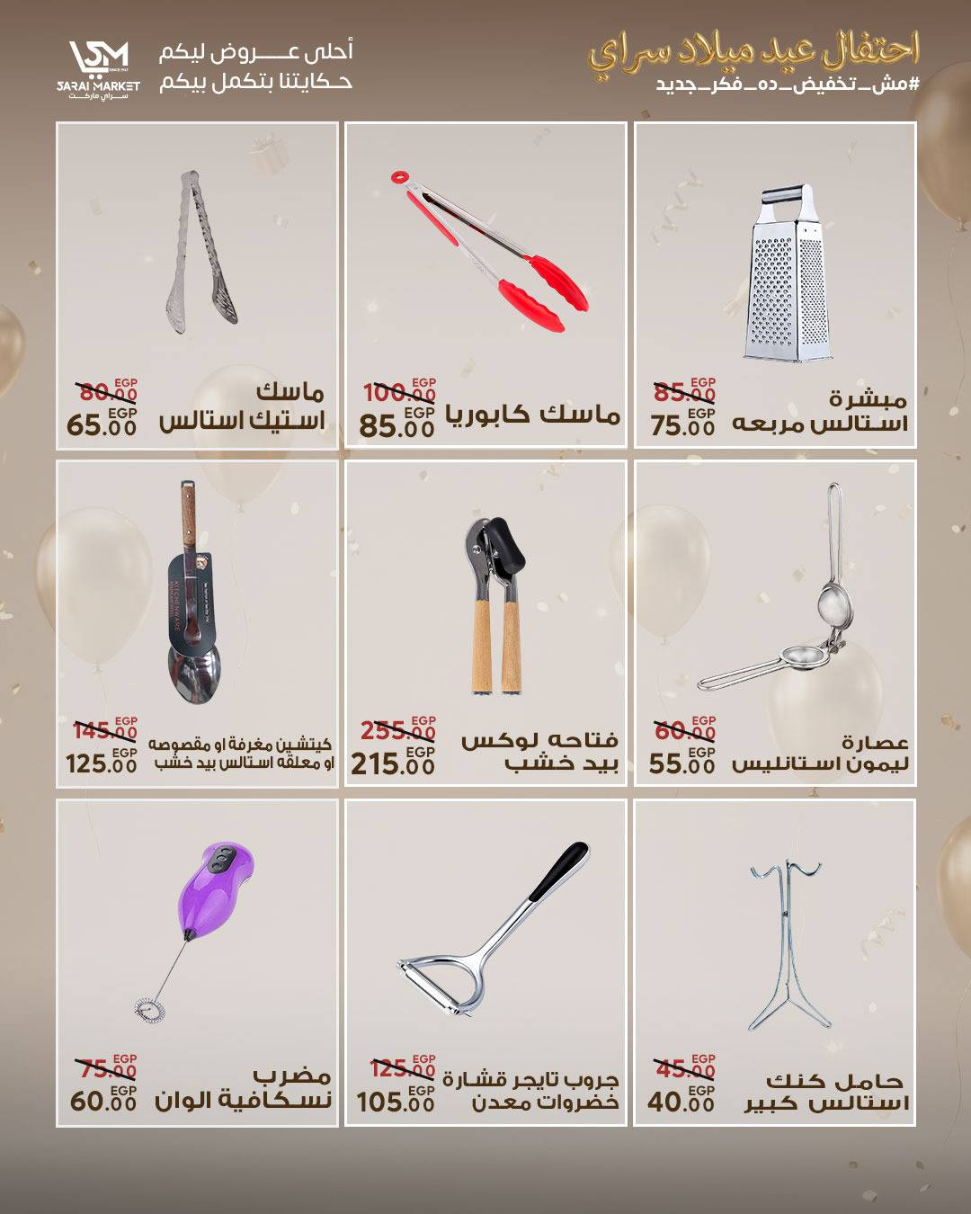 عروض سراي ماركت مصر من ٢٨ أبريل حتى ٤ مايو ٢٠٢٦ عروض الذكرى السنوية - سراي ماركت - مصر - 28 ابريل 2026 – 4 مايو 2026 - صفحة 48
