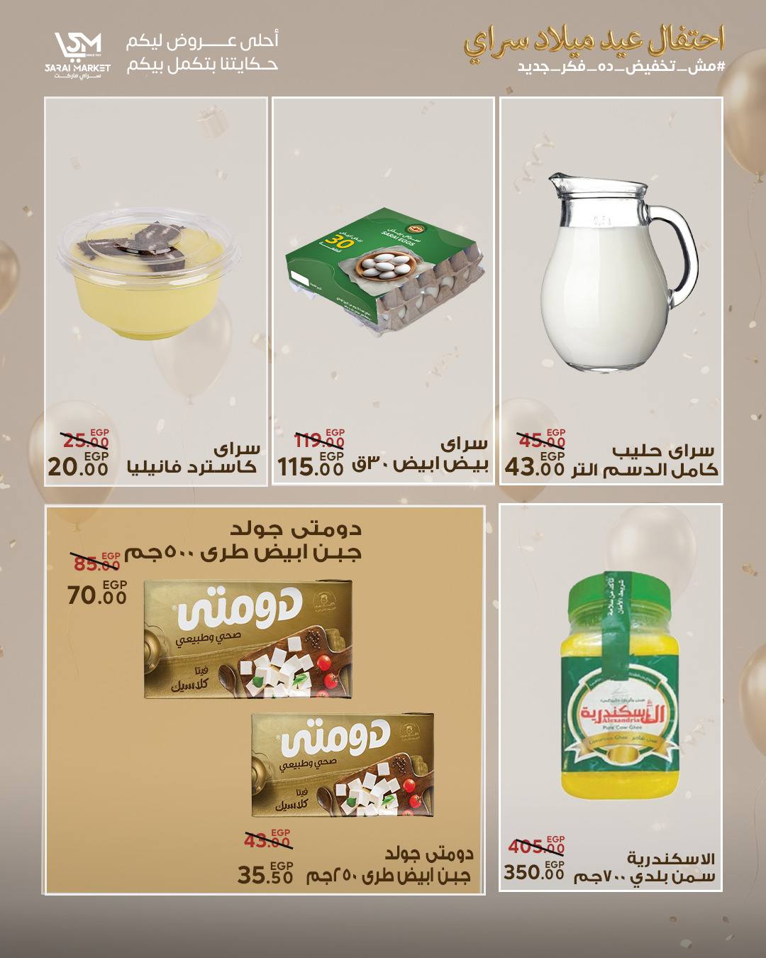 عروض سراي ماركت مصر من ٢٨ أبريل حتى ٤ مايو ٢٠٢٦ عروض الذكرى السنوية - سراي ماركت - مصر - 28 ابريل 2026 – 4 مايو 2026 - صفحة 6