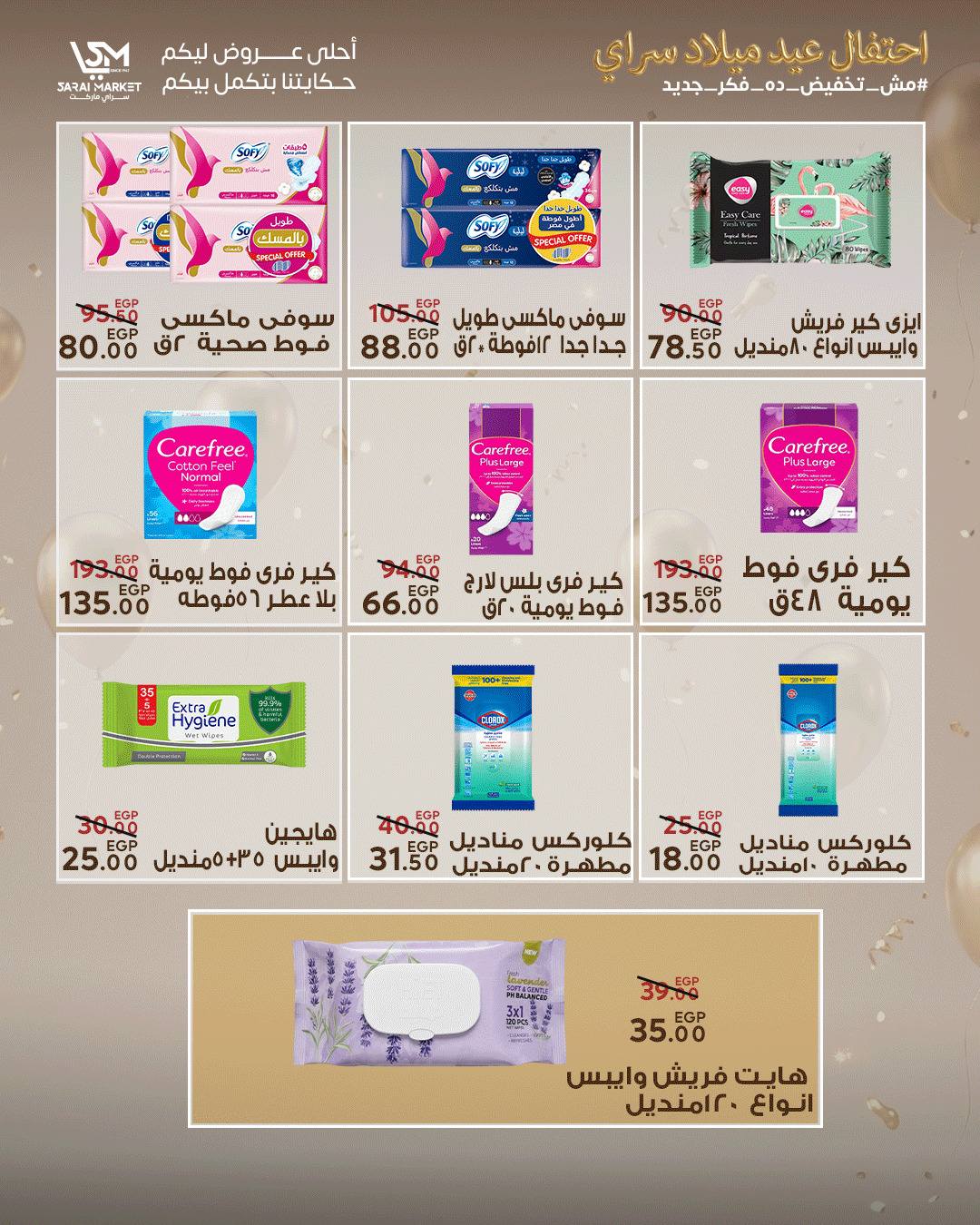 عروض سراي ماركت مصر من ٢٨ أبريل حتى ٤ مايو ٢٠٢٦ عروض الذكرى السنوية - سراي ماركت - مصر - 28 ابريل 2026 – 4 مايو 2026 - صفحة 31