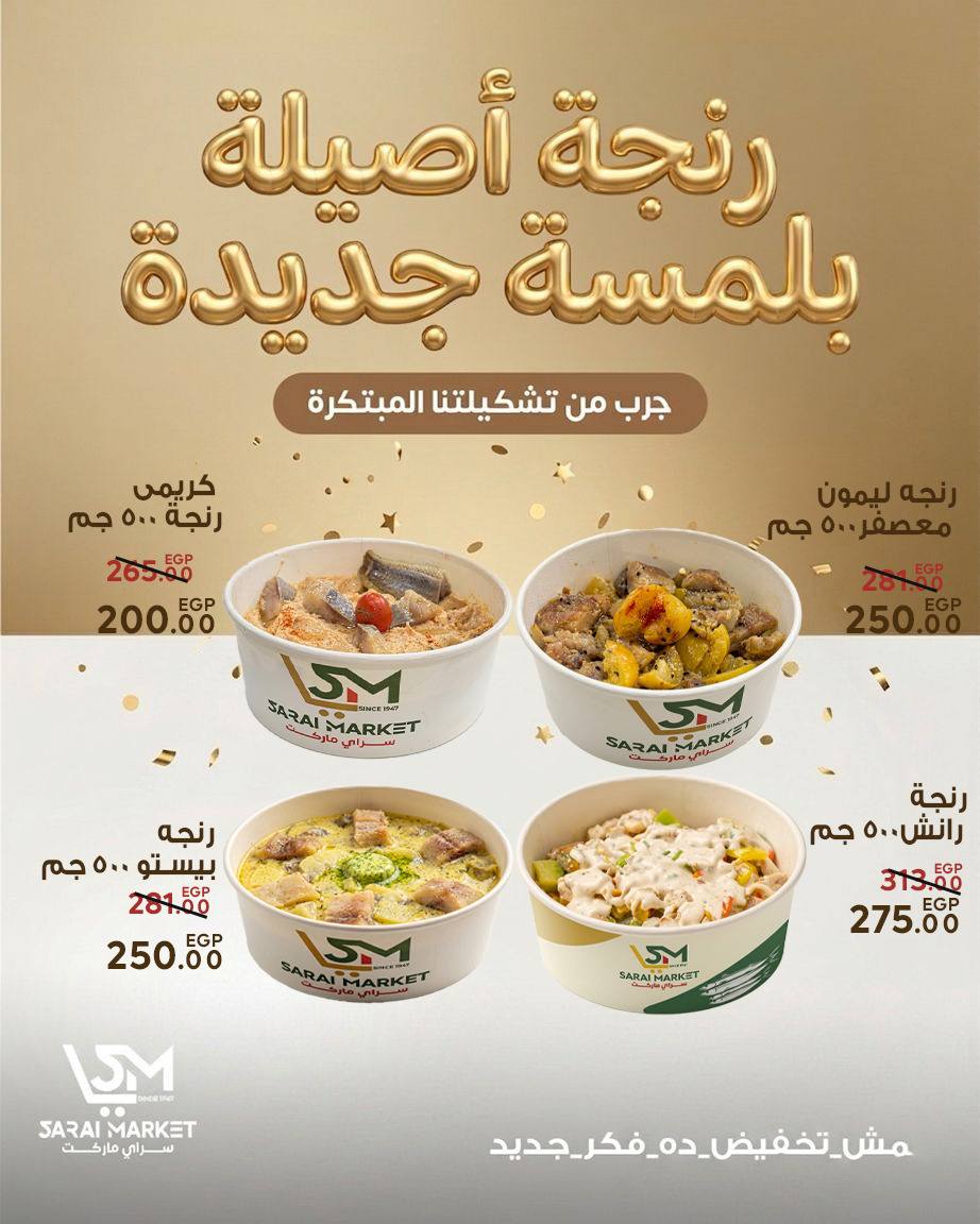 عروض سراي ماركت مصر من ٢٨ أبريل حتى ٤ مايو ٢٠٢٦ عروض الذكرى السنوية - سراي ماركت - مصر - 28 ابريل 2026 – 4 مايو 2026 - صفحة 5
