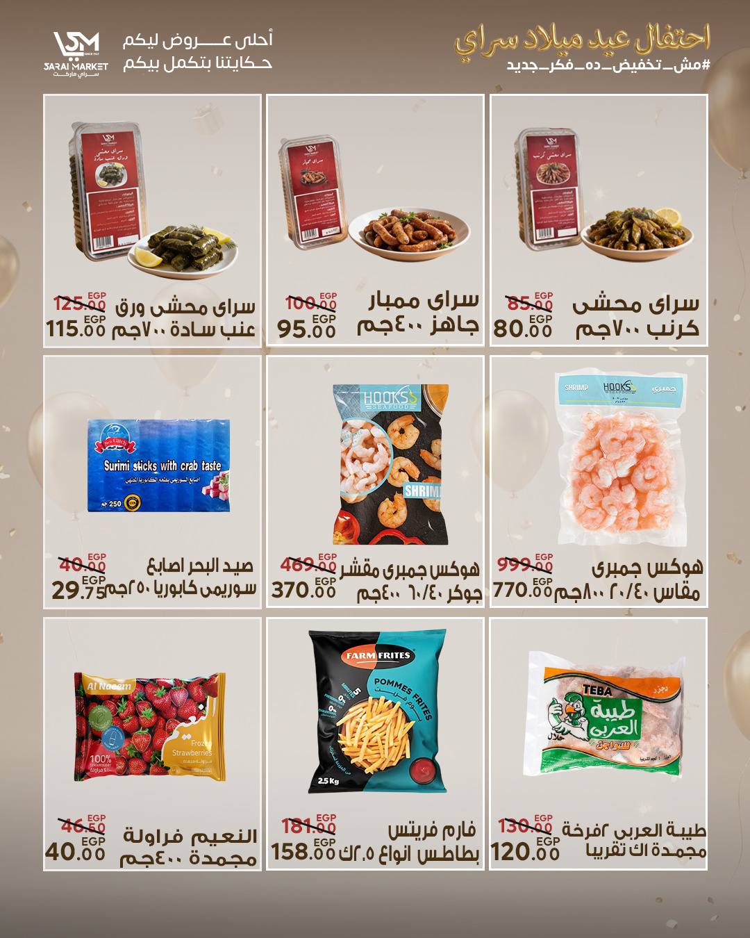 عروض سراي ماركت مصر من ٢٨ أبريل حتى ٤ مايو ٢٠٢٦ عروض الذكرى السنوية - سراي ماركت - مصر - 28 ابريل 2026 – 4 مايو 2026 - صفحة 12
