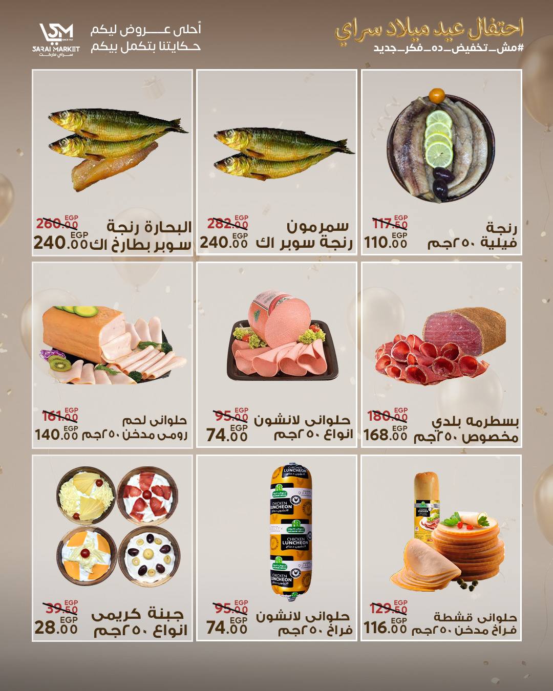 عروض سراي ماركت مصر من ٢٨ أبريل حتى ٤ مايو ٢٠٢٦ عروض الذكرى السنوية - سراي ماركت - مصر - 28 ابريل 2026 – 4 مايو 2026 - صفحة 3