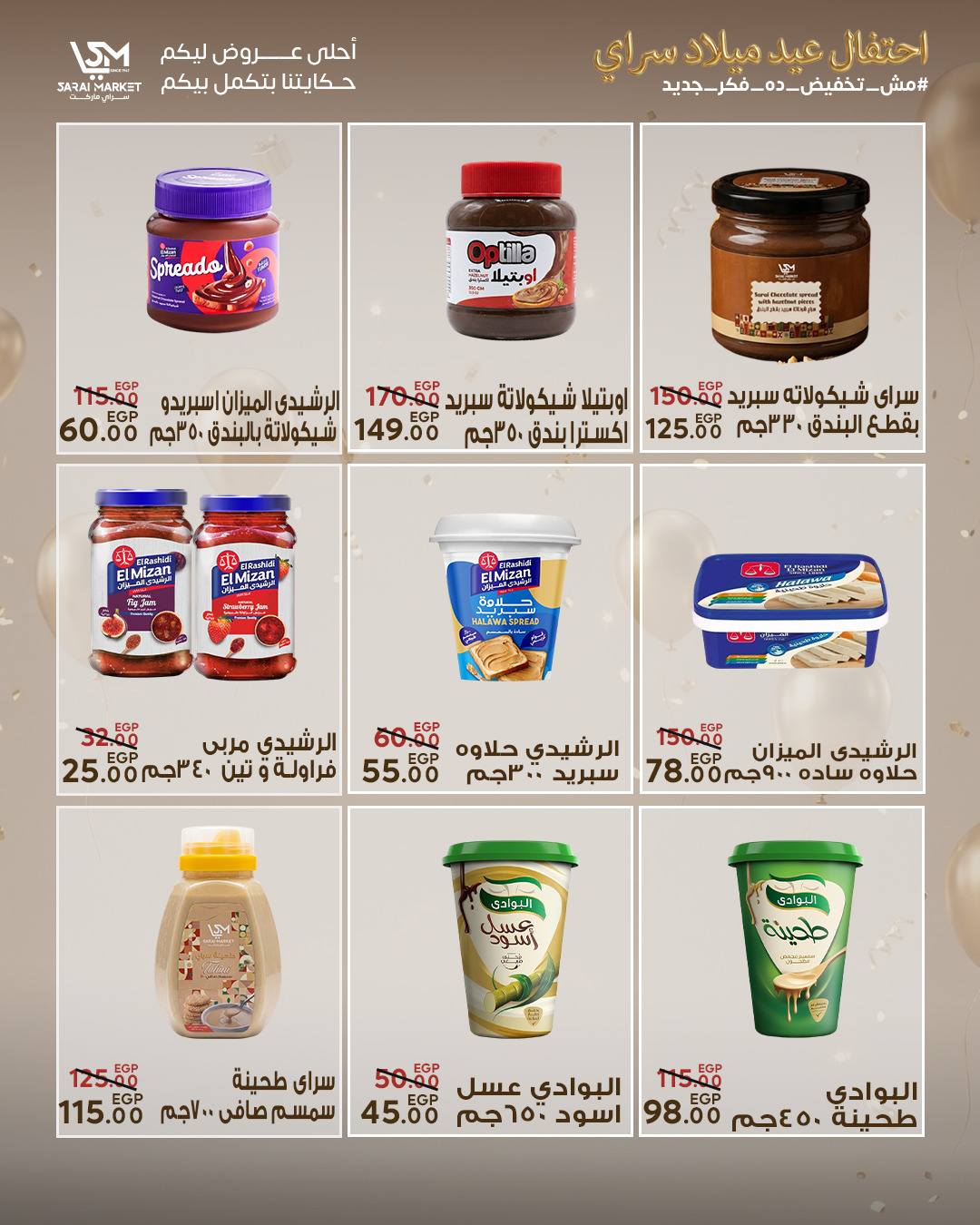 عروض سراي ماركت مصر من ٢٨ أبريل حتى ٤ مايو ٢٠٢٦ عروض الذكرى السنوية - سراي ماركت - مصر - 28 ابريل 2026 – 4 مايو 2026 - صفحة 19