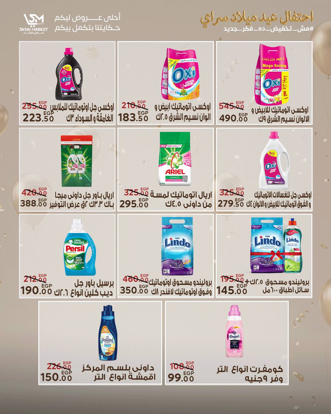 عروض سراي ماركت مصر من ٢٨ أبريل حتى ٤ مايو ٢٠٢٦ عروض الذكرى السنوية - سراي ماركت - مصر - 28 ابريل 2026 – 4 مايو 2026 - صفحة 27