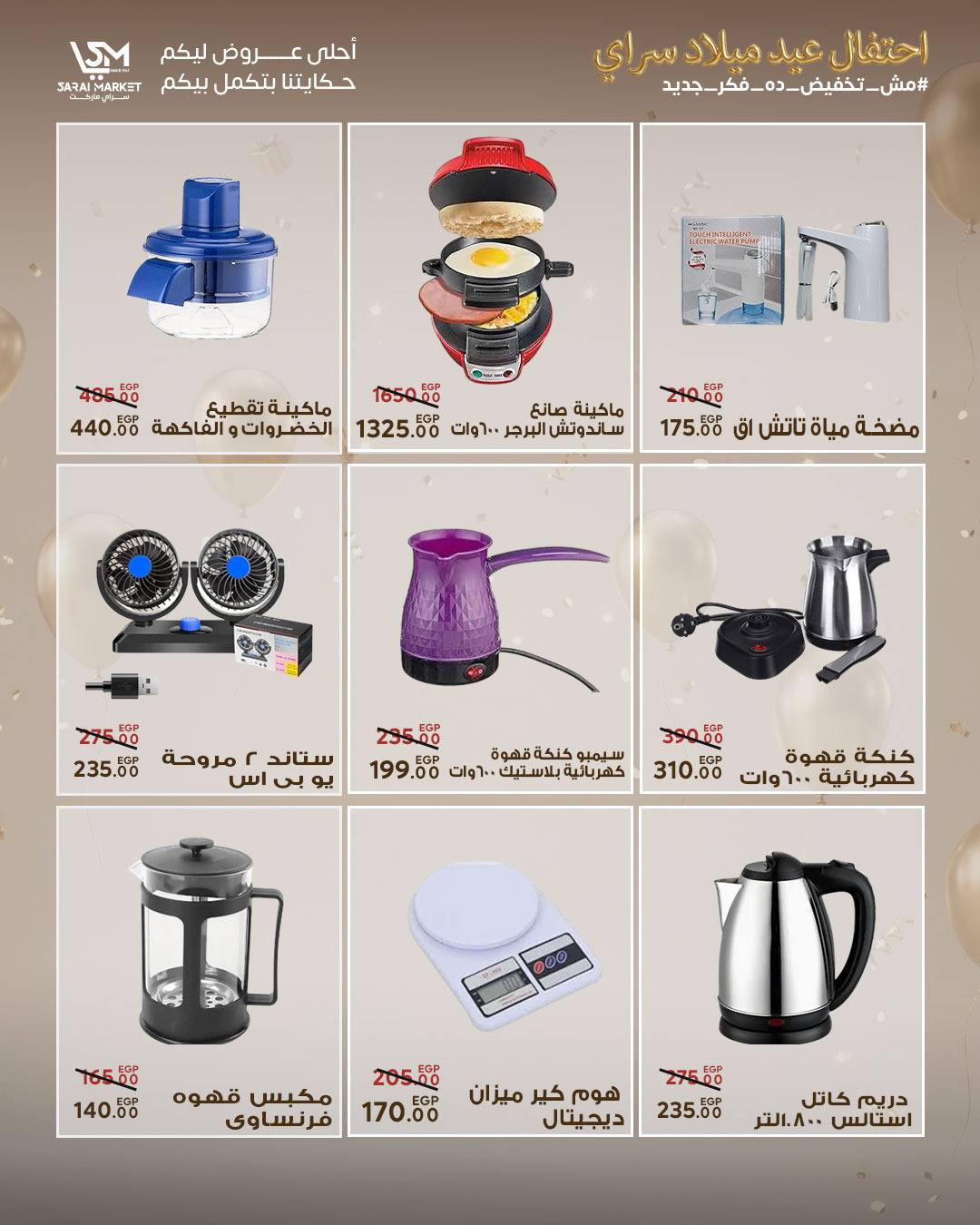 عروض سراي ماركت مصر من ٢٨ أبريل حتى ٤ مايو ٢٠٢٦ عروض الذكرى السنوية - سراي ماركت - مصر - 28 ابريل 2026 – 4 مايو 2026 - صفحة 43