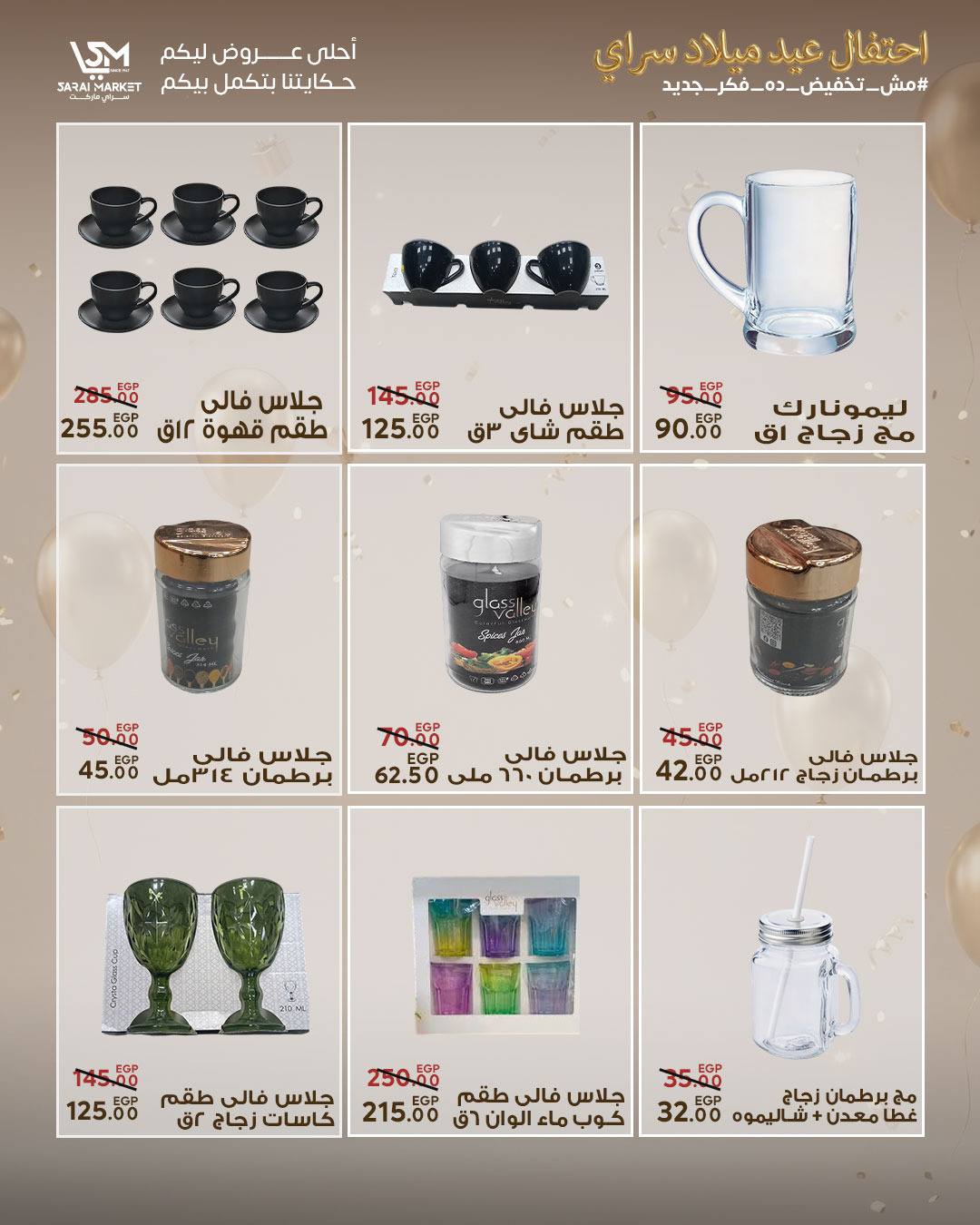 عروض سراي ماركت مصر من ٢٨ أبريل حتى ٤ مايو ٢٠٢٦ عروض الذكرى السنوية - سراي ماركت - مصر - 28 ابريل 2026 – 4 مايو 2026 - صفحة 47