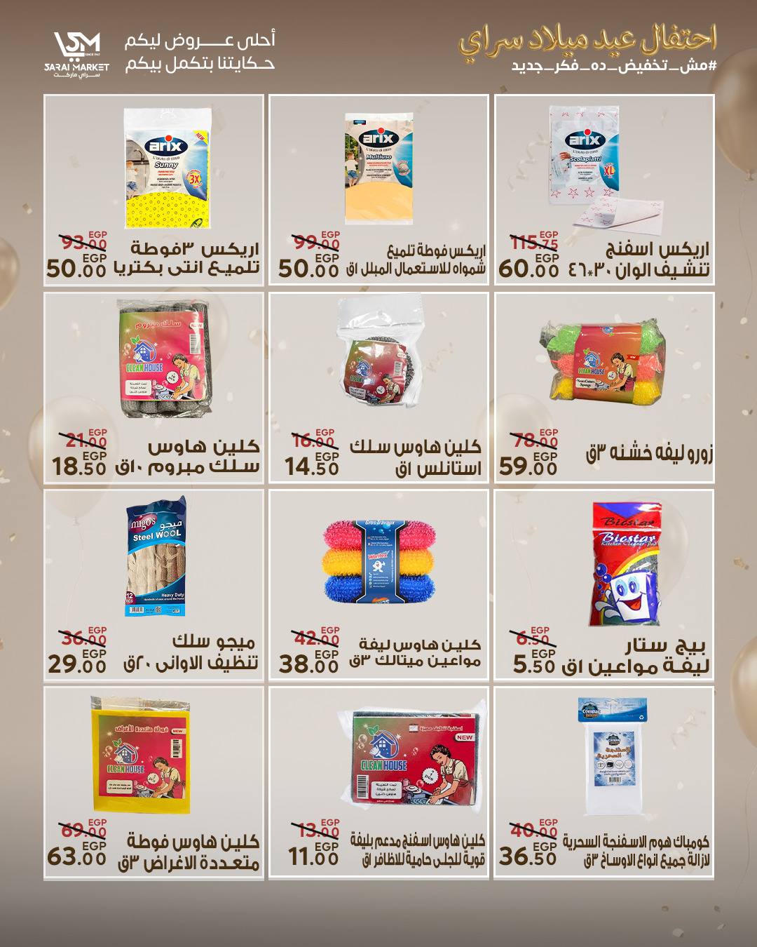 عروض سراي ماركت مصر من ٢٨ أبريل حتى ٤ مايو ٢٠٢٦ عروض الذكرى السنوية - سراي ماركت - مصر - 28 ابريل 2026 – 4 مايو 2026 - صفحة 35