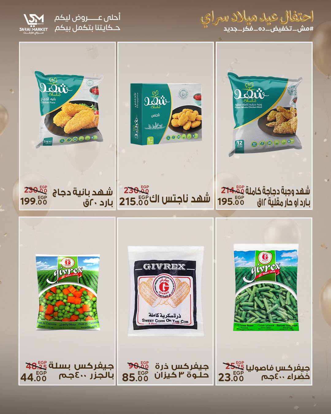 عروض سراي ماركت مصر من ٢٨ أبريل حتى ٤ مايو ٢٠٢٦ عروض الذكرى السنوية - سراي ماركت - مصر - 28 ابريل 2026 – 4 مايو 2026 - صفحة 13