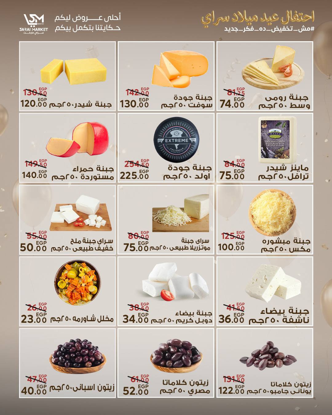 عروض سراي ماركت مصر من ٢٨ أبريل حتى ٤ مايو ٢٠٢٦ عروض الذكرى السنوية - سراي ماركت - مصر - 28 ابريل 2026 – 4 مايو 2026 - صفحة 2