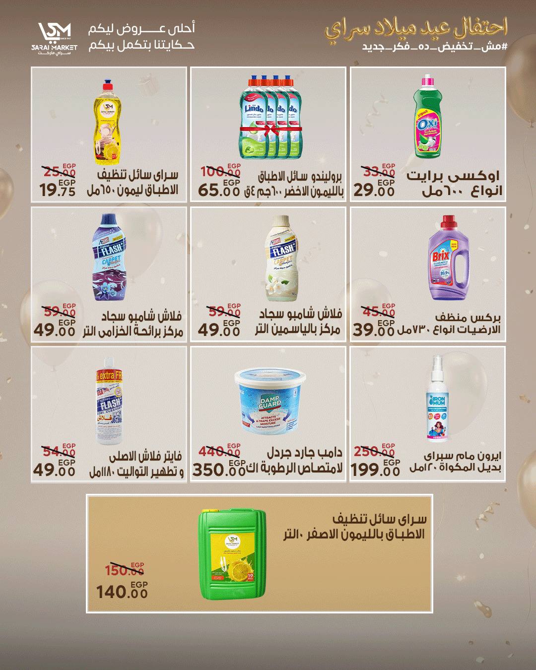 عروض سراي ماركت مصر من ٢٨ أبريل حتى ٤ مايو ٢٠٢٦ عروض الذكرى السنوية - سراي ماركت - مصر - 28 ابريل 2026 – 4 مايو 2026 - صفحة 28