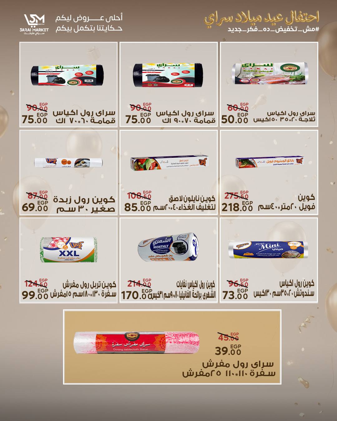 عروض سراي ماركت مصر من ٢٨ أبريل حتى ٤ مايو ٢٠٢٦ عروض الذكرى السنوية - سراي ماركت - مصر - 28 ابريل 2026 – 4 مايو 2026 - صفحة 36
